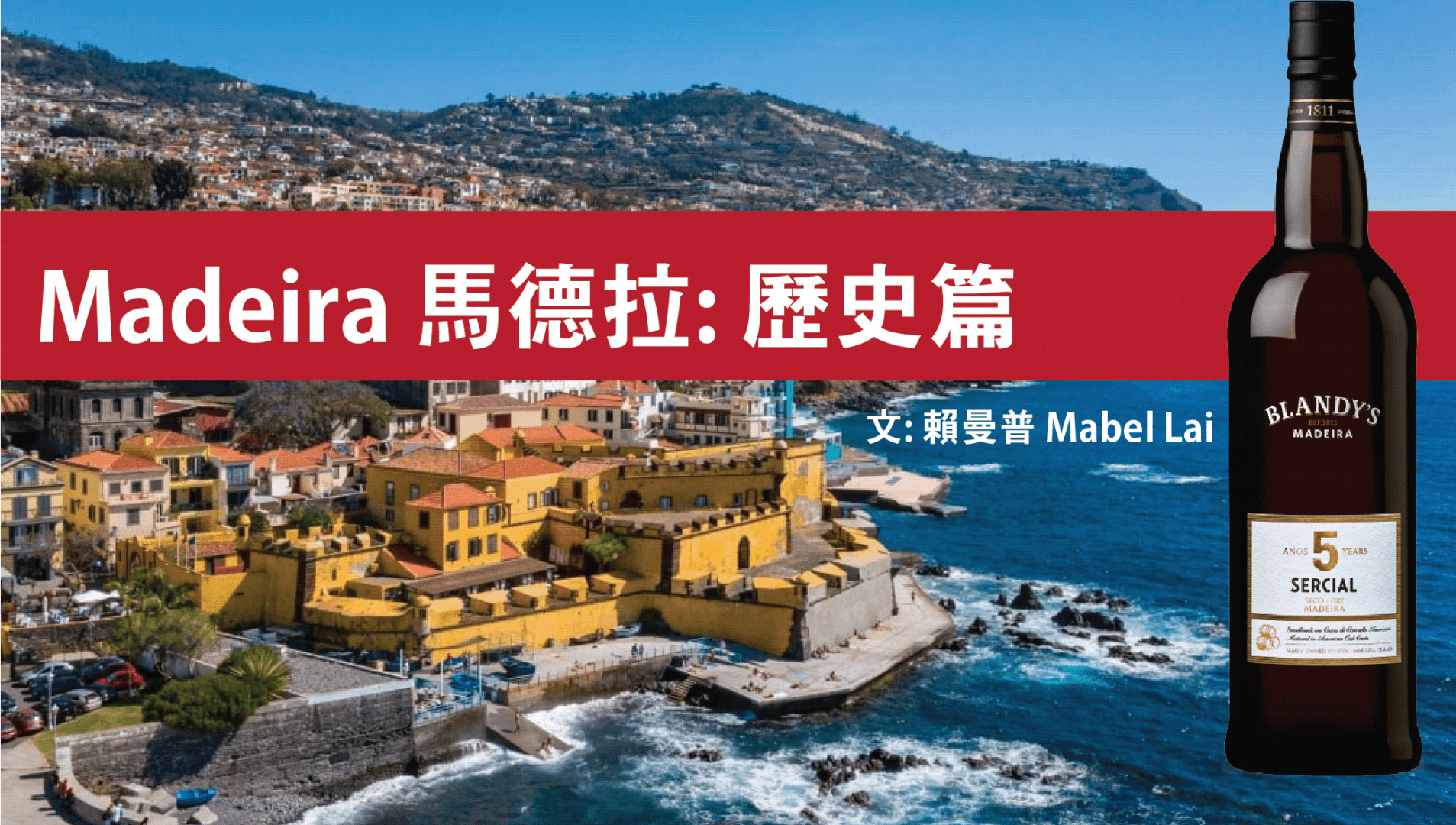 Madeira 馬德拉: 歷史篇 - WineNow HK 專欄文章