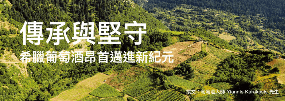 傳承與堅守 – 希臘葡萄酒昂首邁進新紀元 - WineNow HK