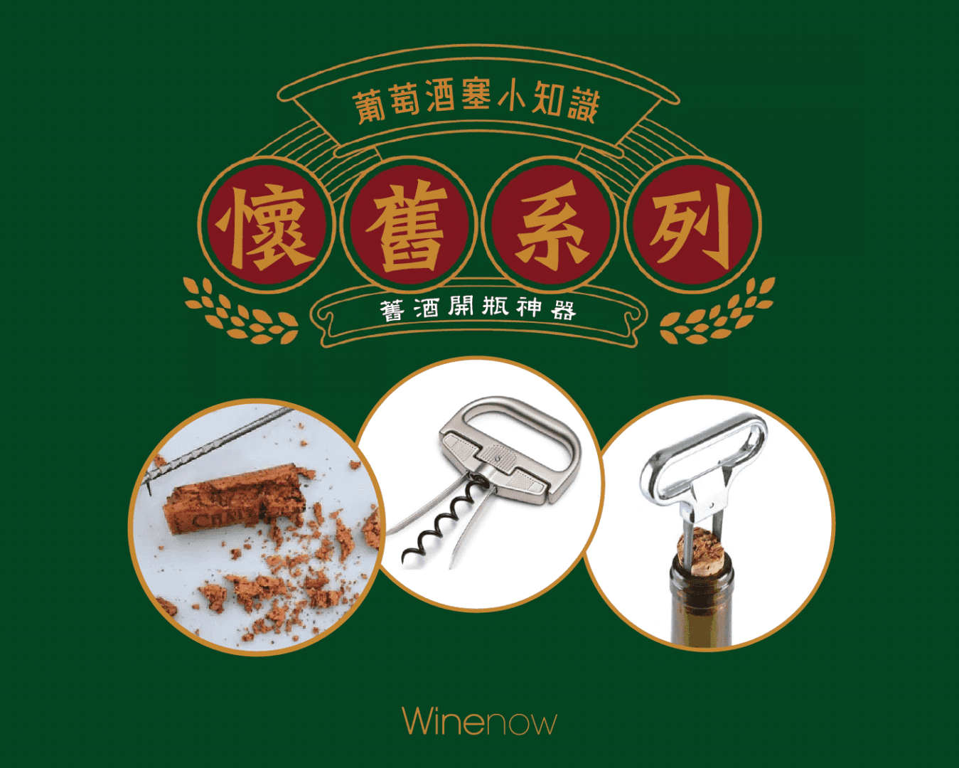 開老酒 - WineNow HK