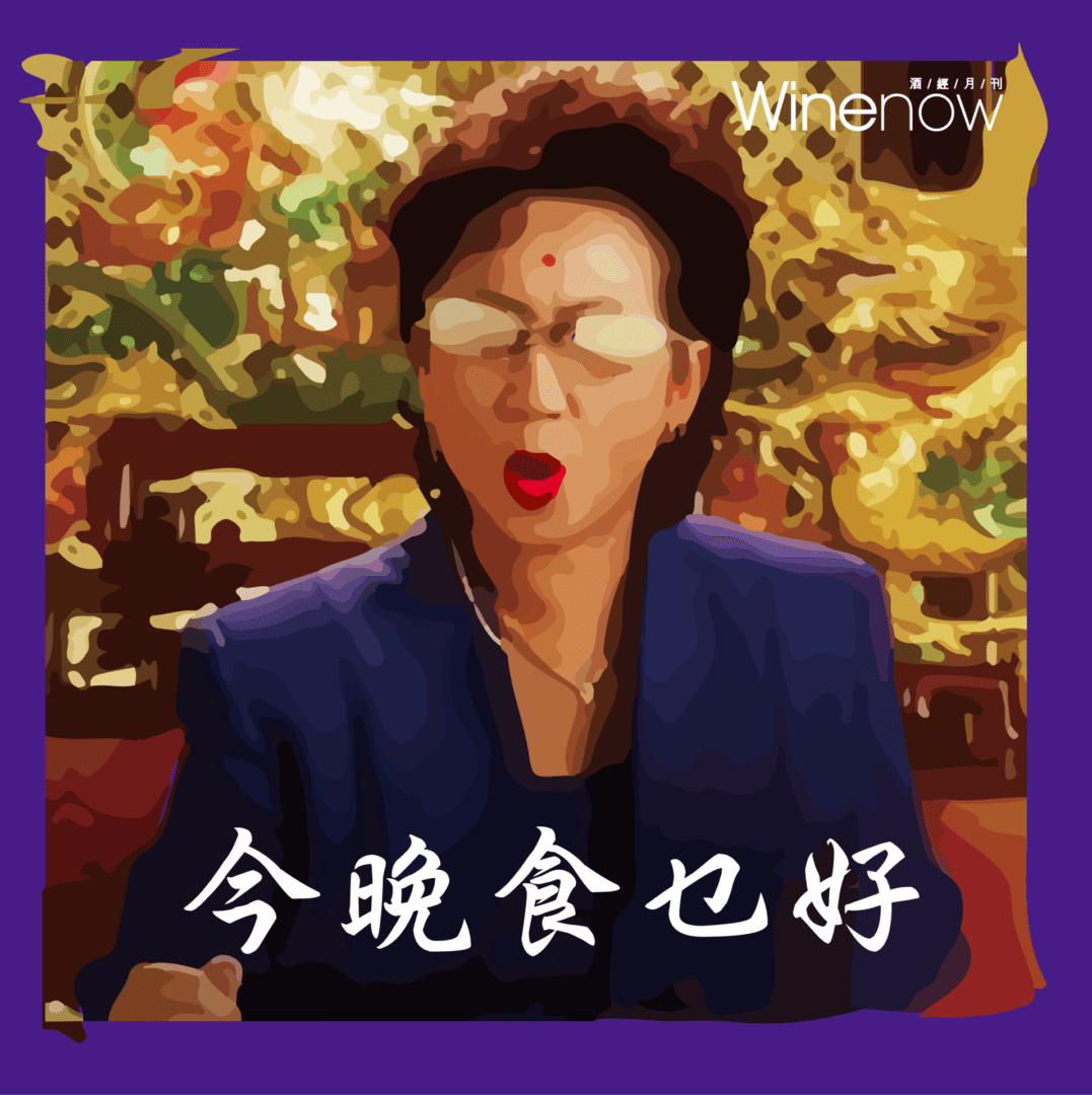今晚食乜好? 晚市襯酒攻略 - WineNow HK