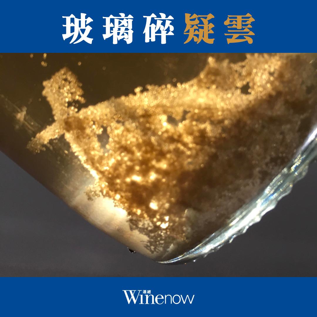 玻璃碎疑雲 - WineNow HK