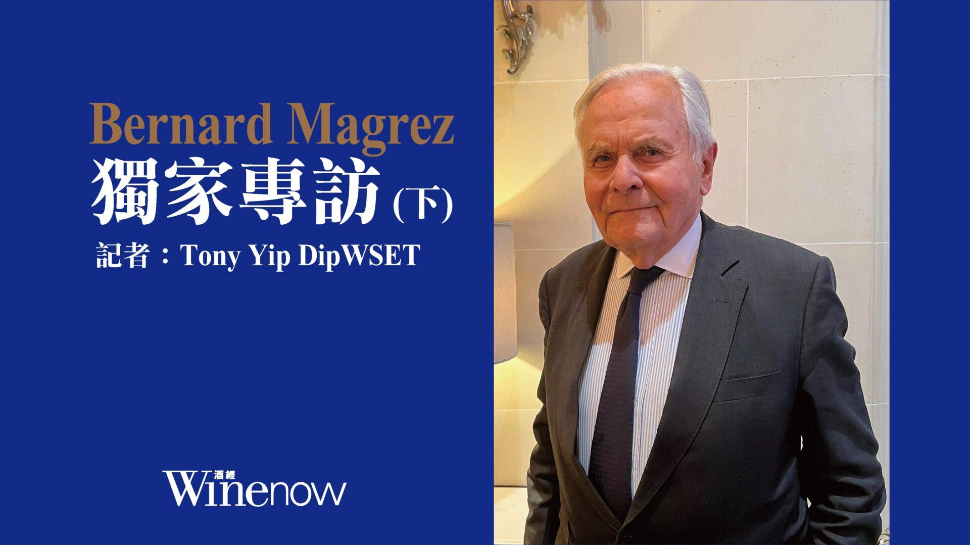 獨家專訪「雙金匙」酒業大亨 Bernard Magrez (下) - WineNow HK