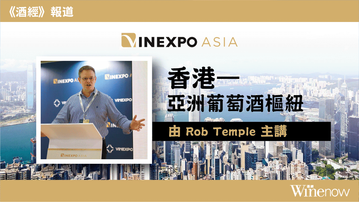 Vinexpo Asia 研討會:「香港 — 亞洲葡萄酒樞紐」 - WineNow HK