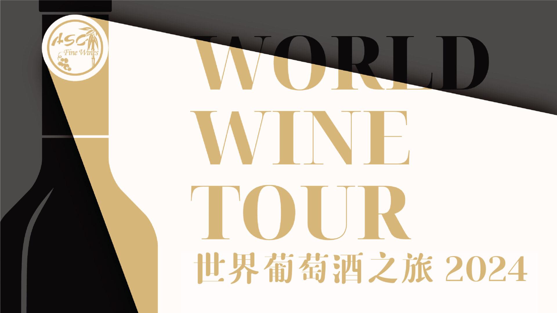 ASC Fine Wines 世界葡萄酒之旅 2024 - WineNow