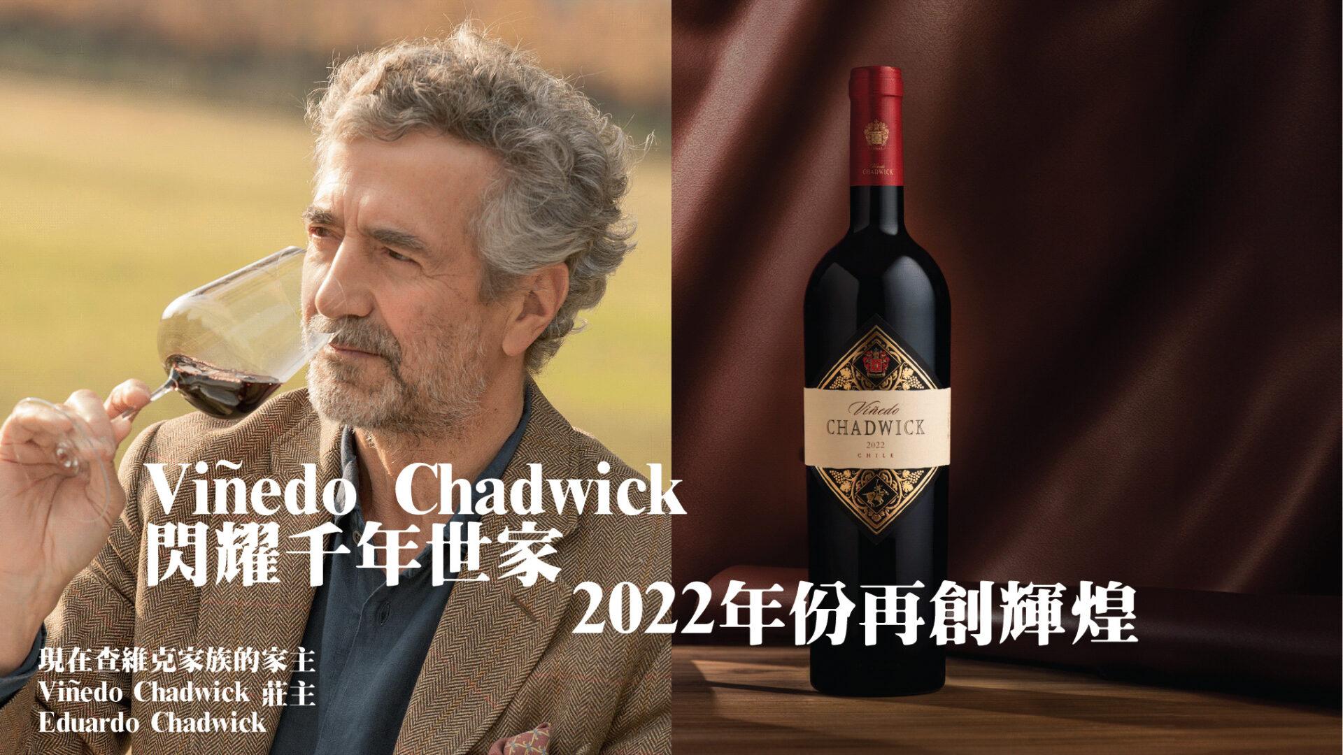 Viñedo Chadwick 閃耀千年世家   2022年份再創輝煌 - WineNow HK