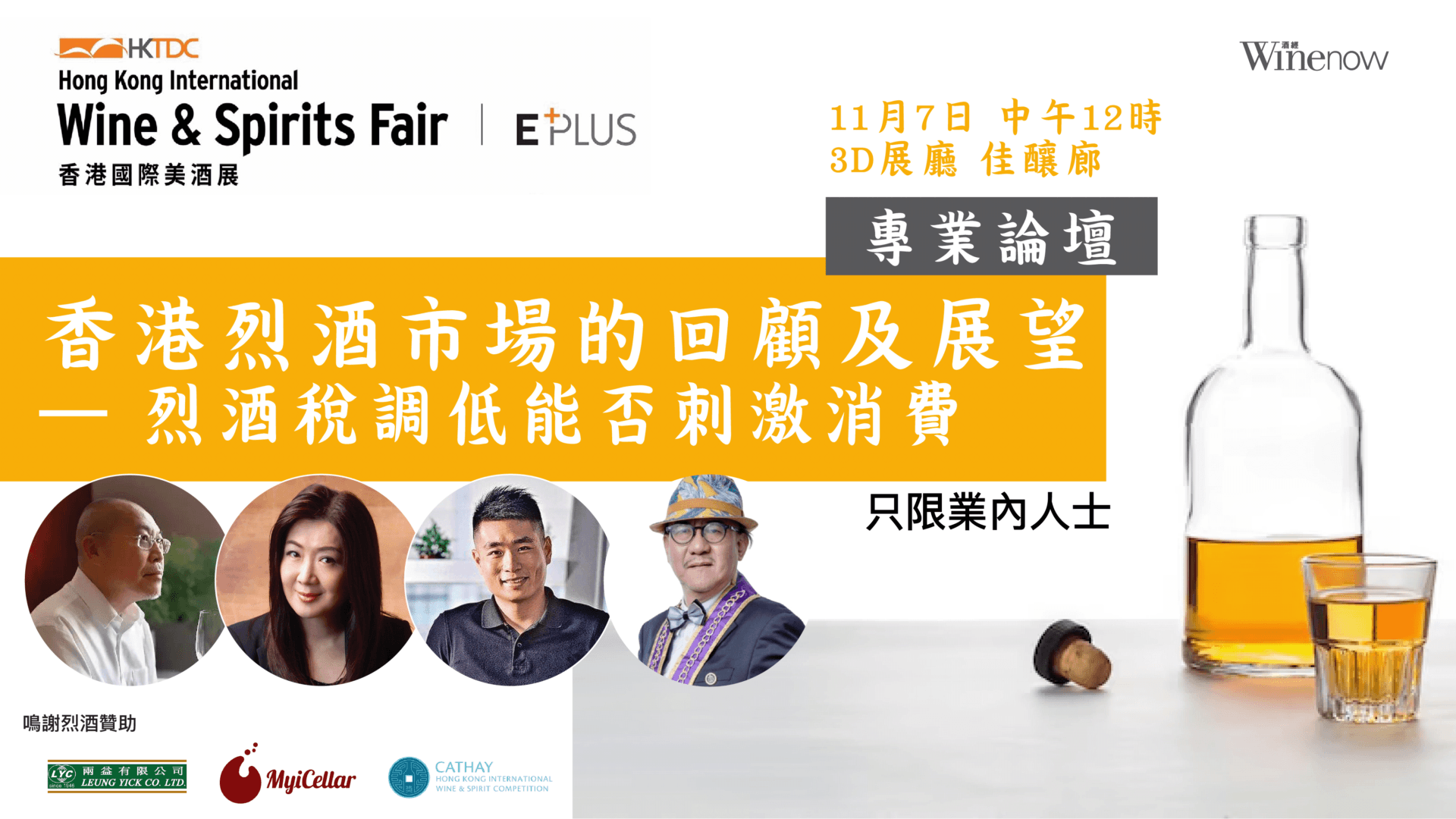 專業論壇: 香港烈酒市場的回顧及展望 — 烈酒稅調低能否刺激消費 [只限餐飲及酒業人士報名] - WineNow