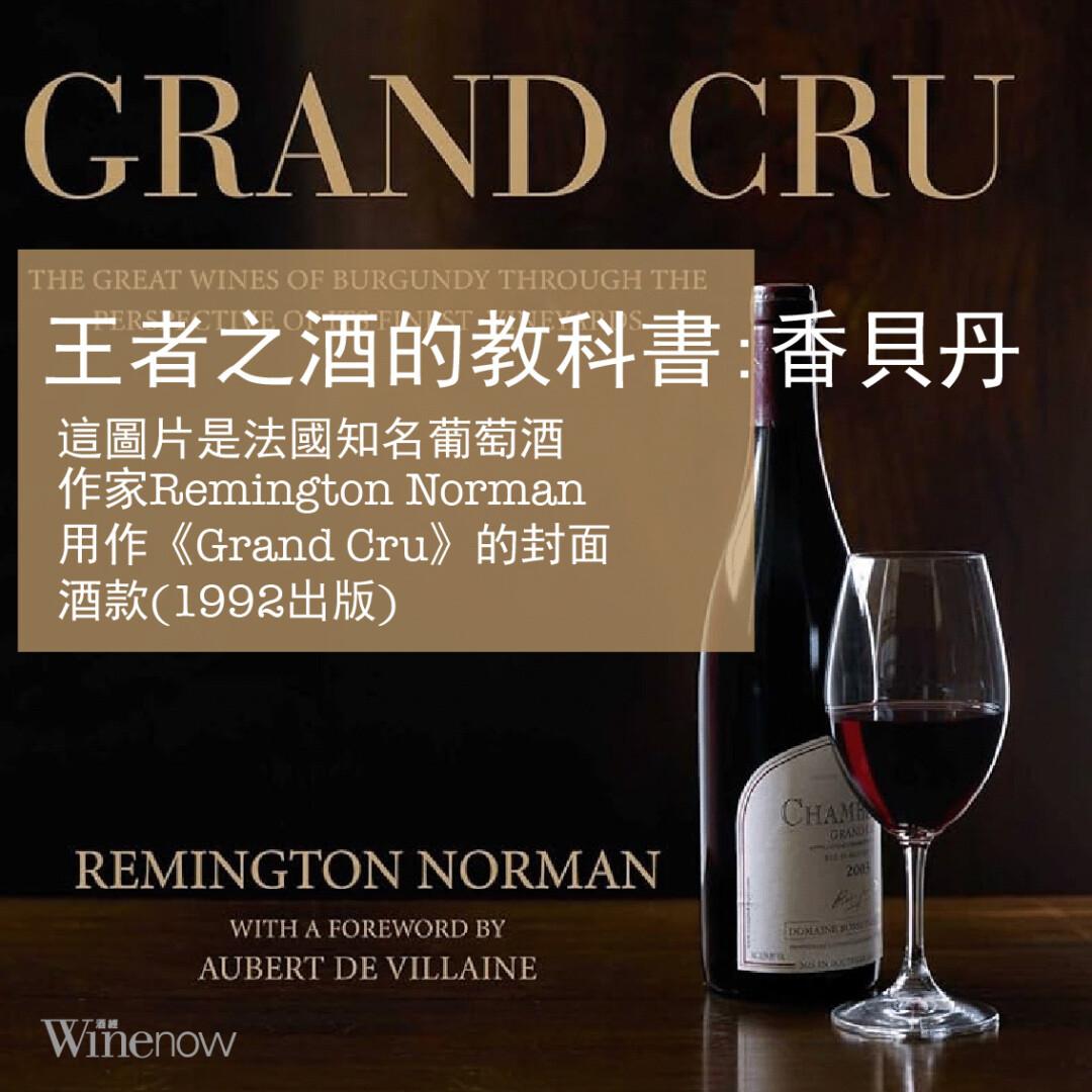 王者之酒的教科書 : 香貝丹 - WineNow HK 專欄文章