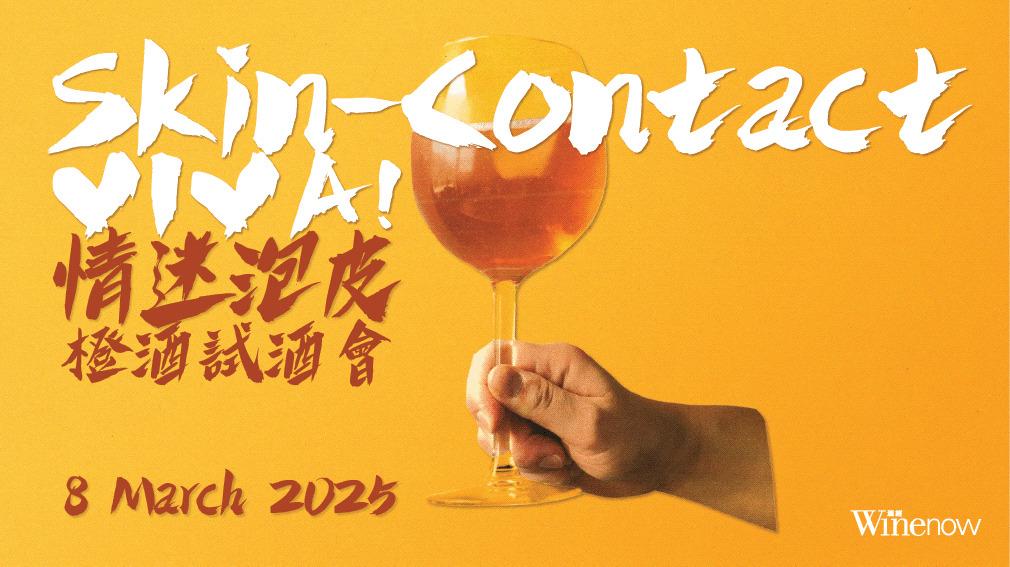 Skin-Contact VIVA! 情迷泡皮橙酒試酒會 (20款) - WineNow