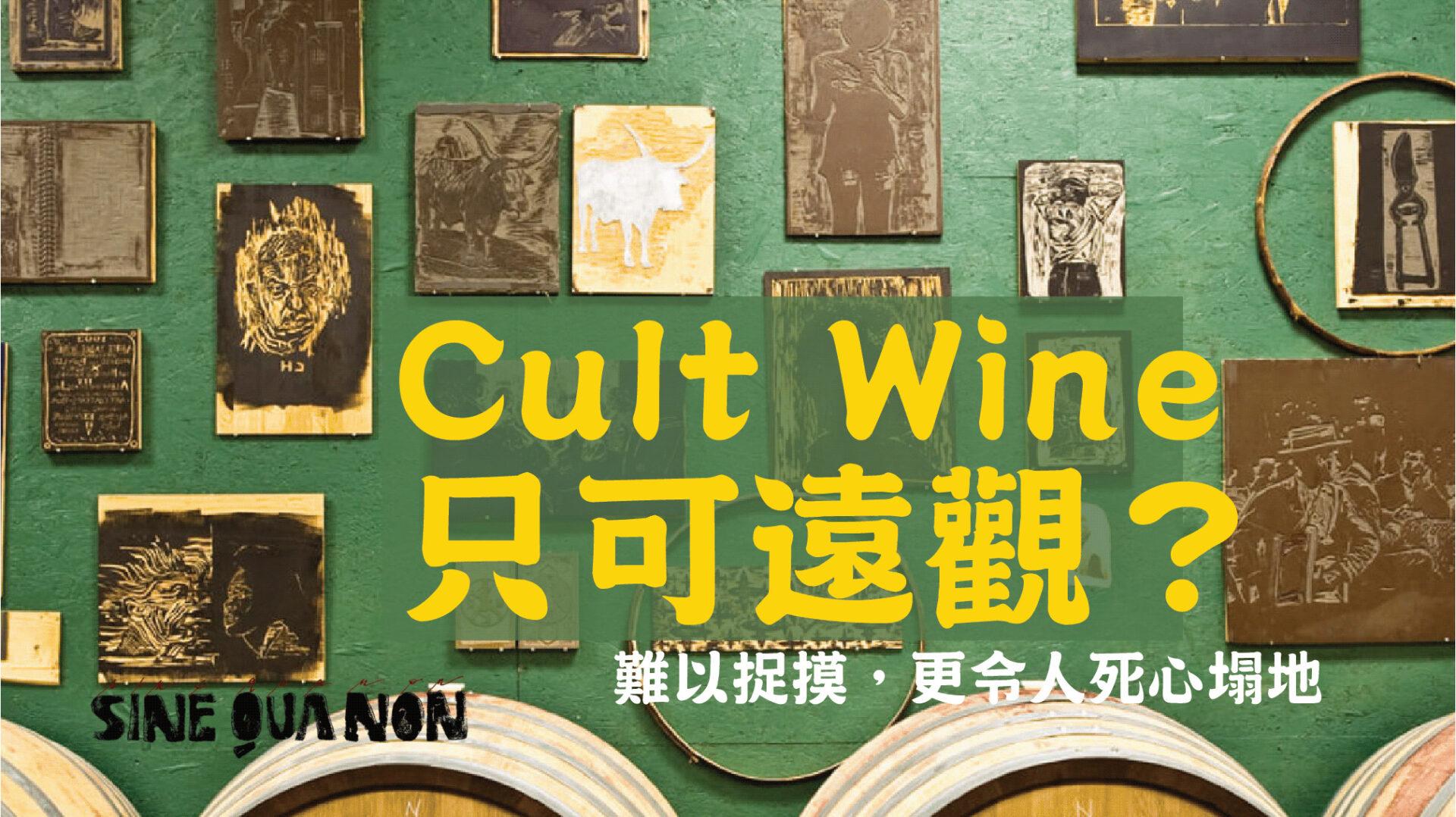 Cult Wine只可遠觀？ - WineNow HK