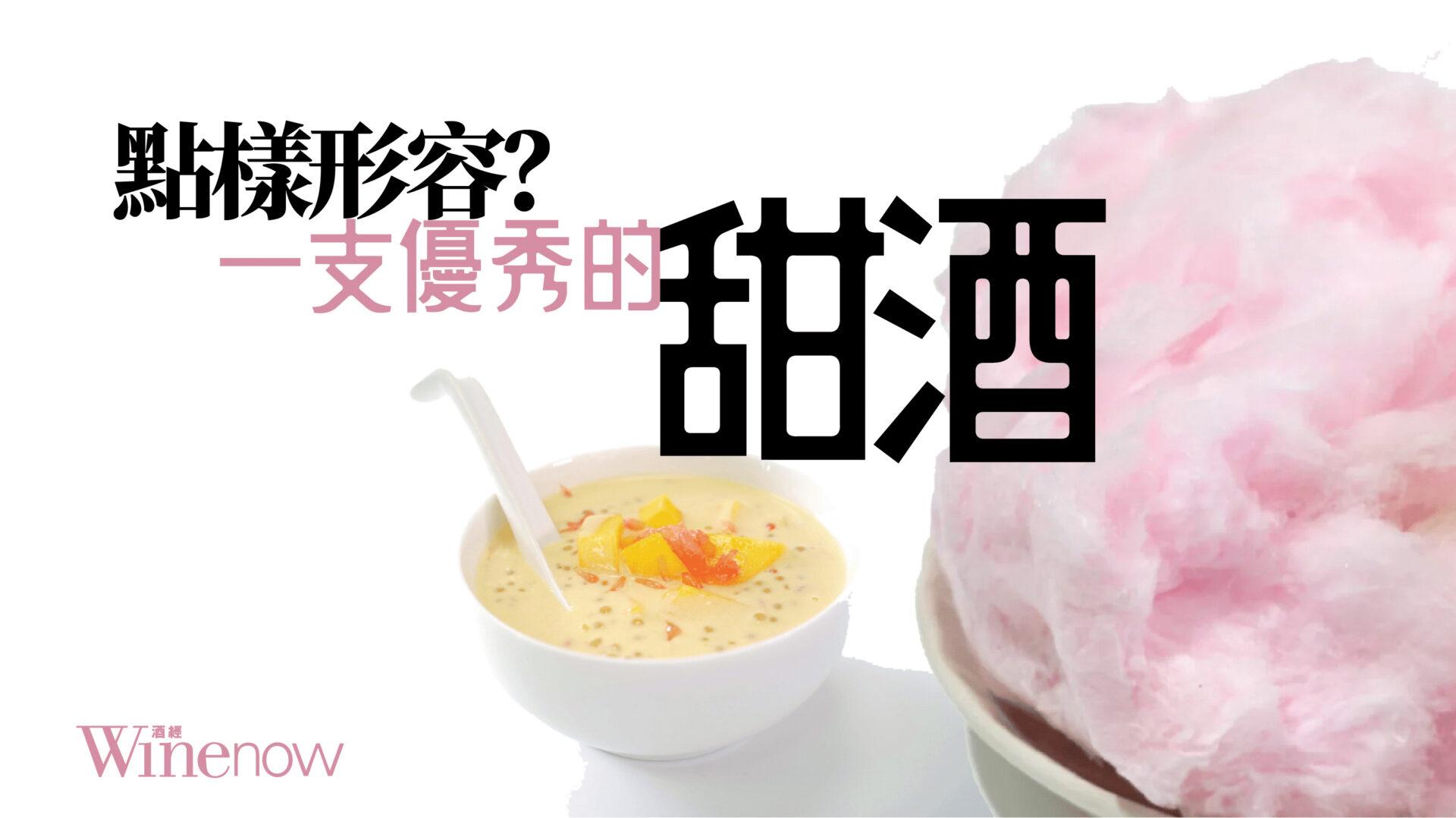 點樣形容一支優秀的甜酒呢？ - WineNow HK