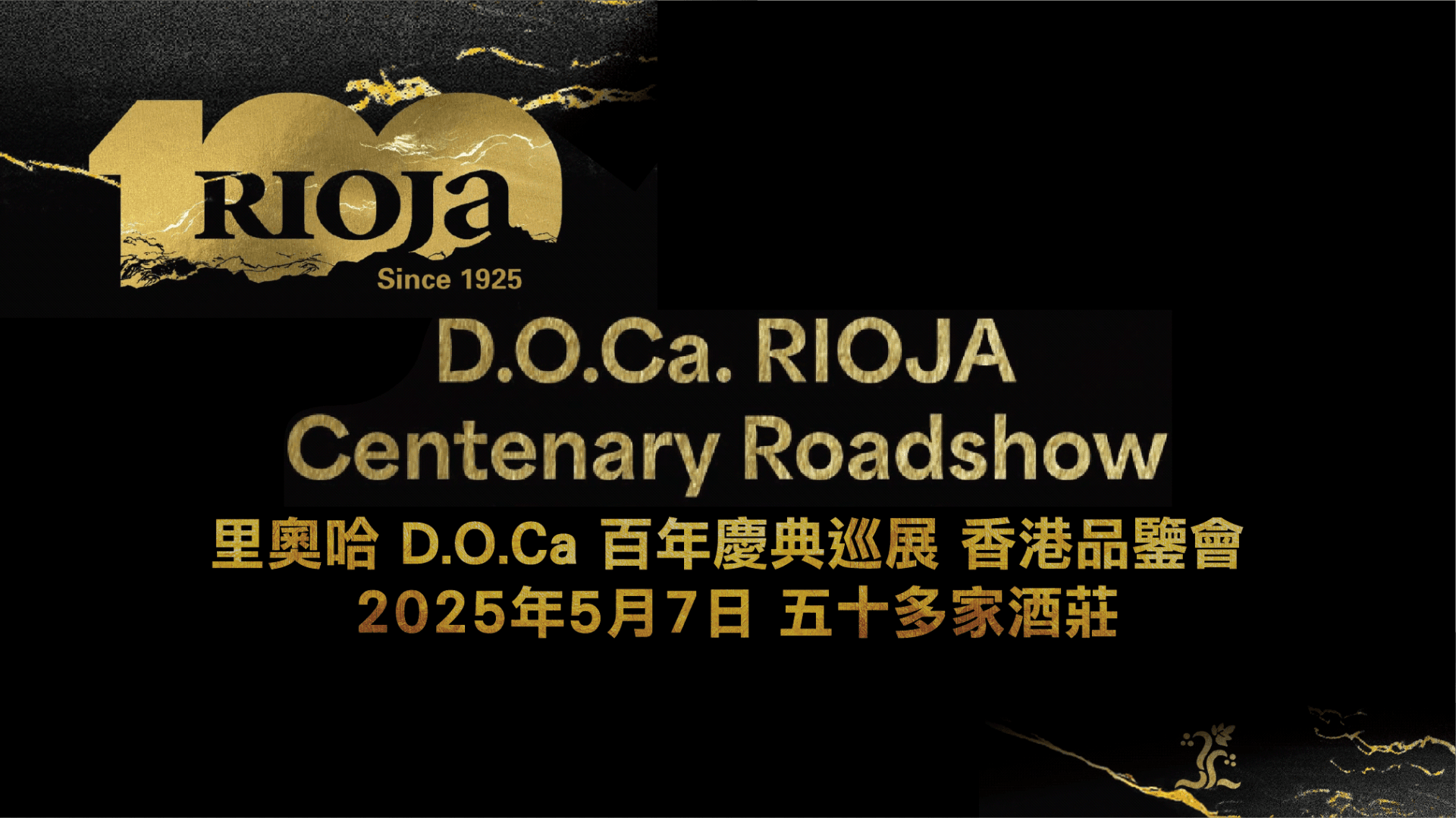 里奧哈 D.O.Ca. 百年慶典巡展: 香港品鑒會及大師班 - WineNow