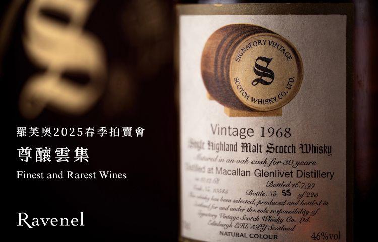 羅芙奧台北2025春季藏酒拍賣會: 尊釀雲集 - WineNow HK
