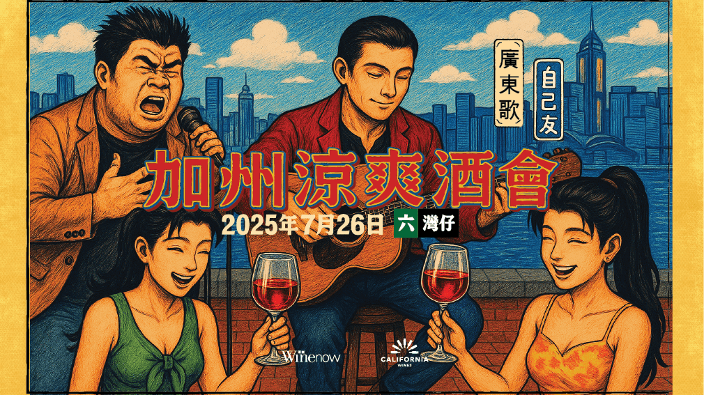 加州涼爽酒會 • 廣東歌 • 自己友 - WineNow HK