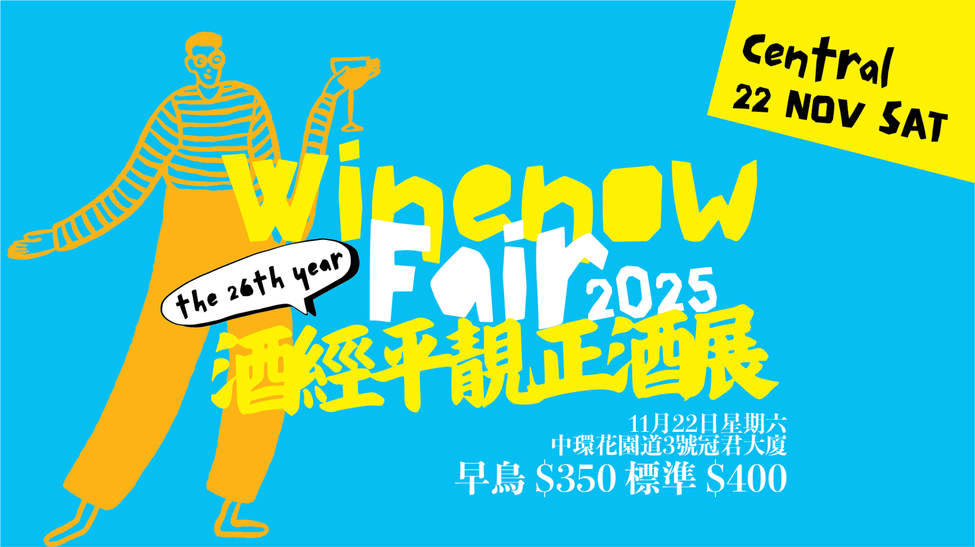 酒經平靚正酒展2025 • 全城舉杯・暢飲登場！ - WineNow