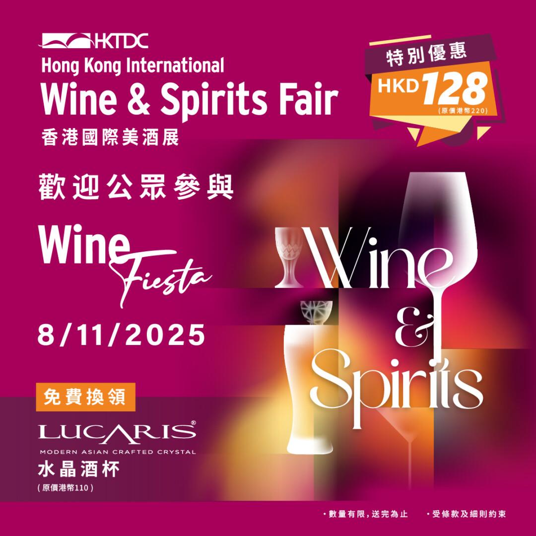 香港國際美酒展2025【公眾日】入場券 (11月8日) - WineNow HK