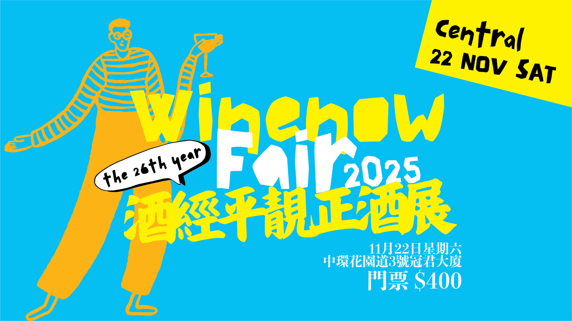 酒經平靚正酒展2025 • 全城舉杯・暢飲登場！ - WineNow