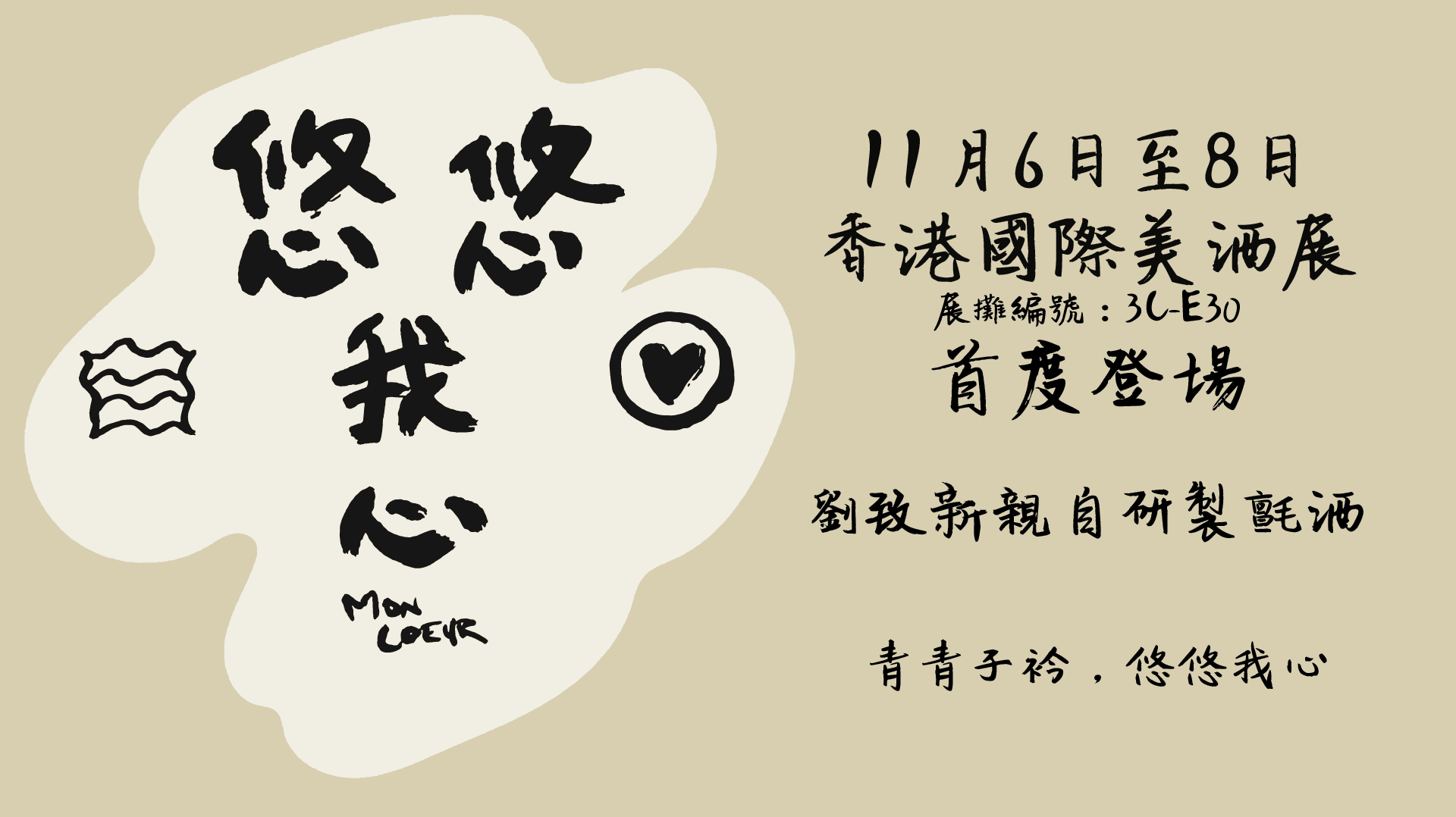 劉致新親自研製氈酒「悠悠我心」——《香港國際美酒展》首度登場 - WineNow HK 專欄文章