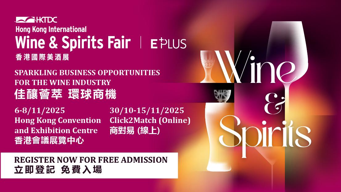 香港國際美酒展2025【專業場】(11月6-7日) - WineNow