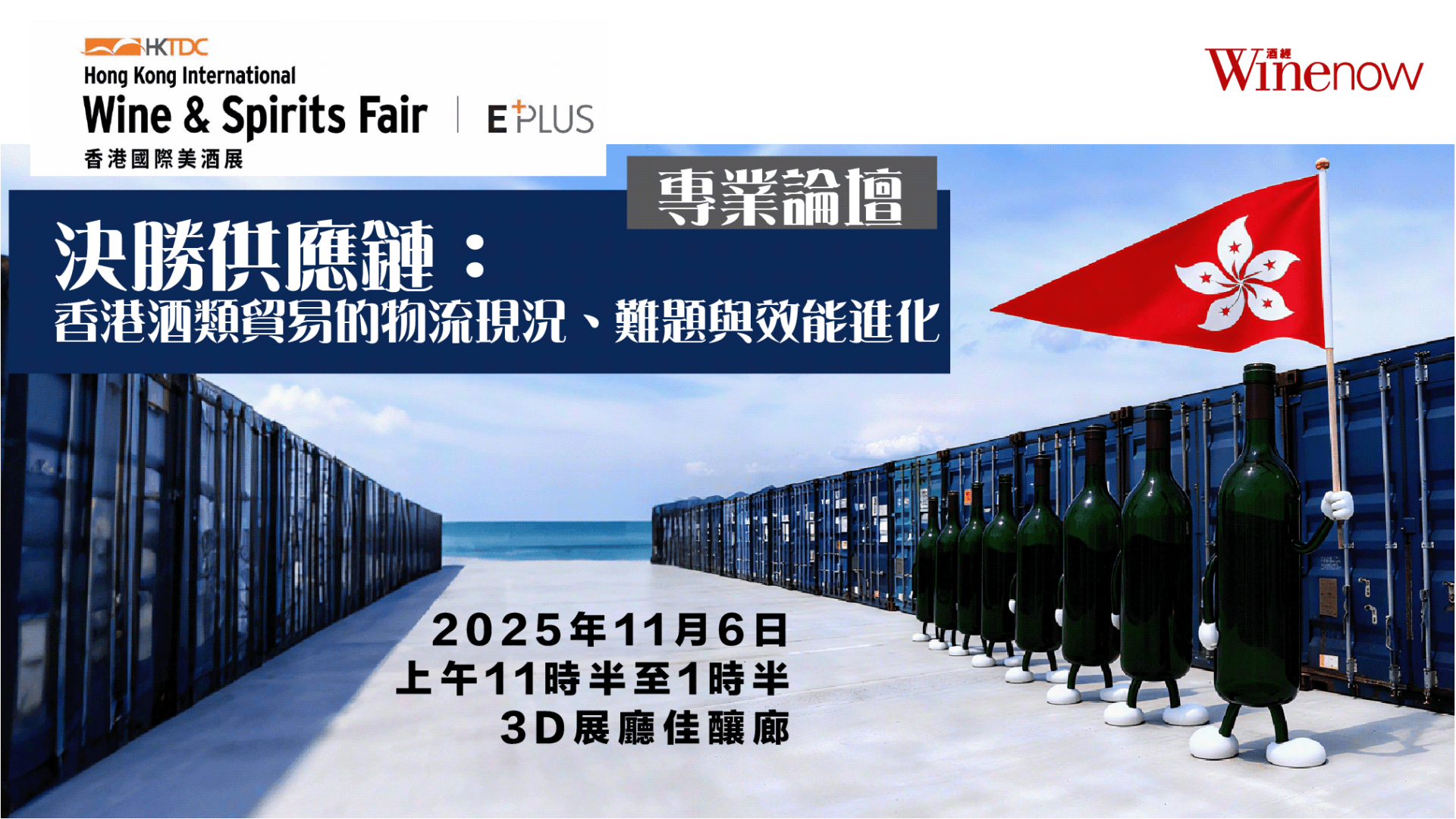 專業論壇 —— 決勝供應鏈：香港酒類貿易的物流現況、難題與效能進化 - WineNow