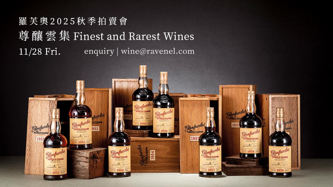 羅芙奧台北2025秋季藏酒拍賣會: 尊釀雲集 - WineNow
