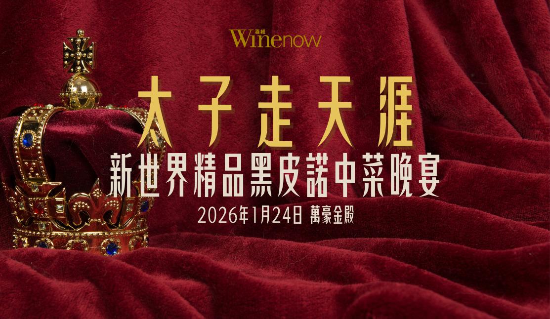 太子走天涯: 新世界精品黑皮諾中菜晚宴 - WineNow