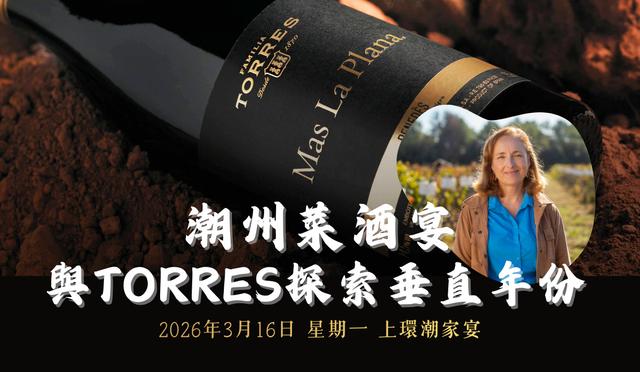 潮州菜酒宴: 與 Torres 探索 Mas La Plana 垂直年份 - WineNow HK 專欄文章