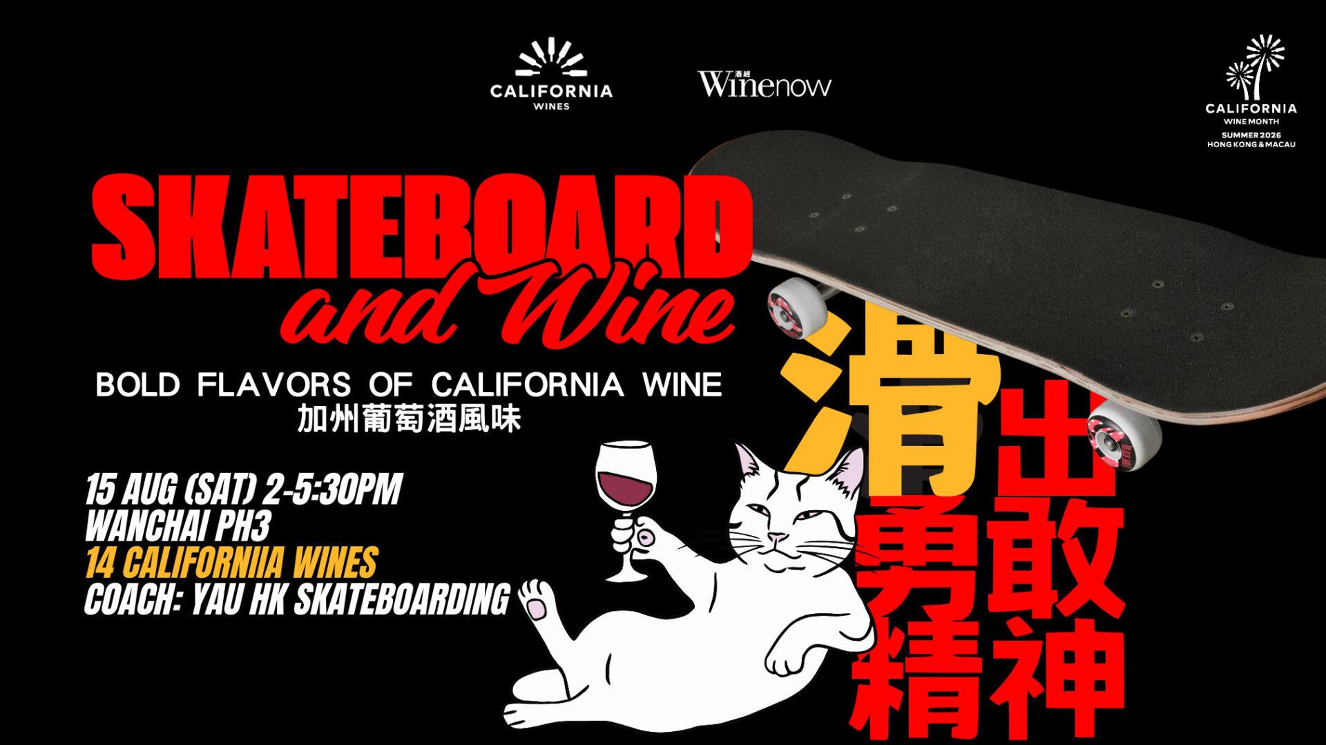 Skateboard & Wine: 加州葡萄酒風味・滑出勇敢精神 BOLD FLAVORS OF CALIFORNIA WINE - WineNow