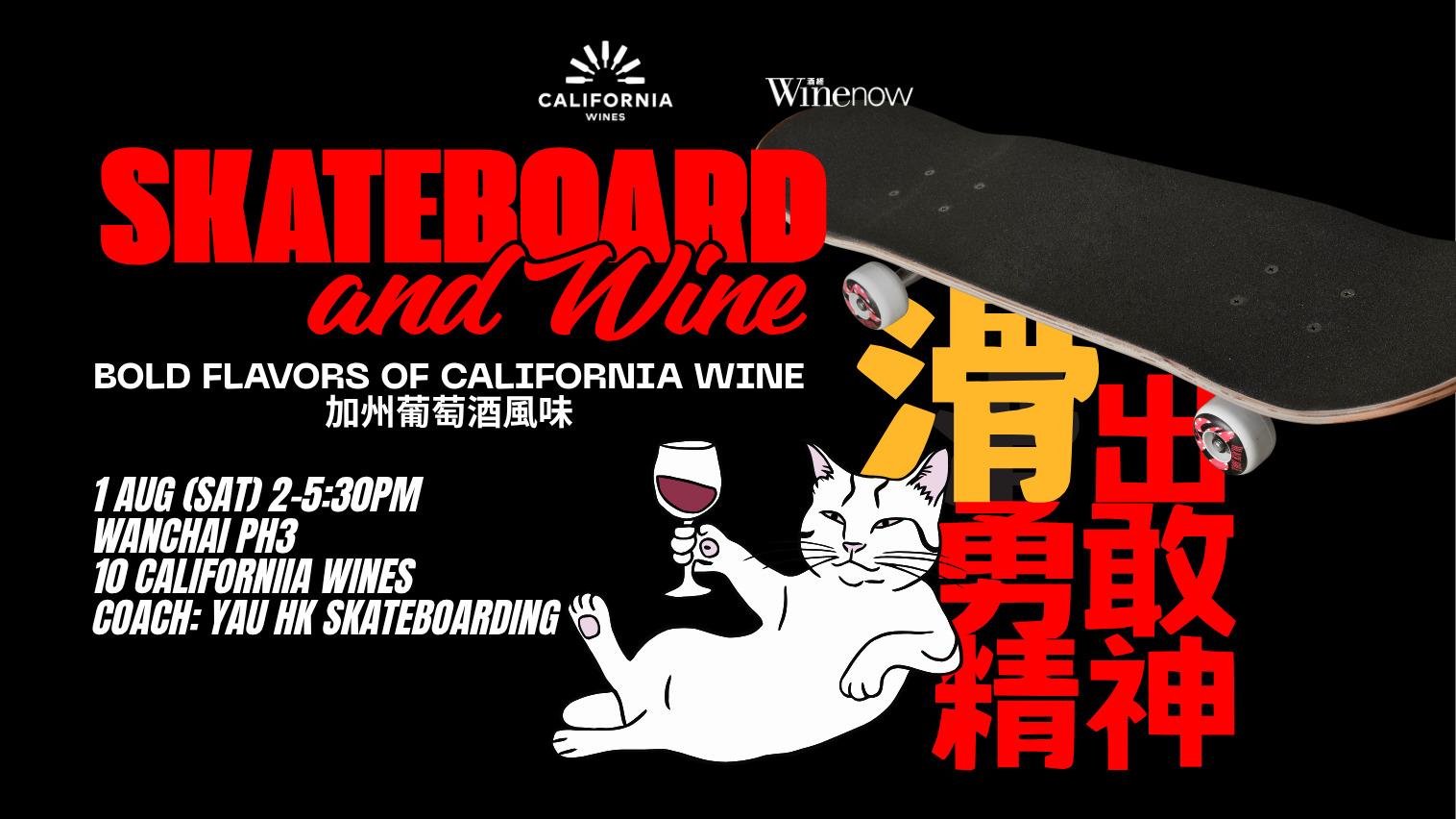 Skateboard & Wine: 加州葡萄酒風味・滑出勇敢精神 BOLD FLAVORS OF CALIFORNIA WINE - WineNow
