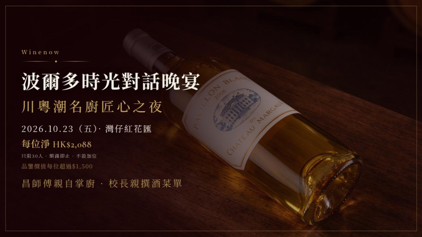 波爾多時光對話晚宴・川粵潮名廚匠心之夜 - WineNow