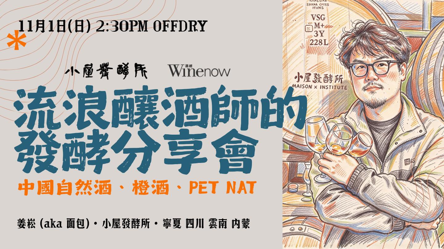 流浪釀酒師的發酵分享會: 中國自然酒、橙酒、Pet Nat - WineNow