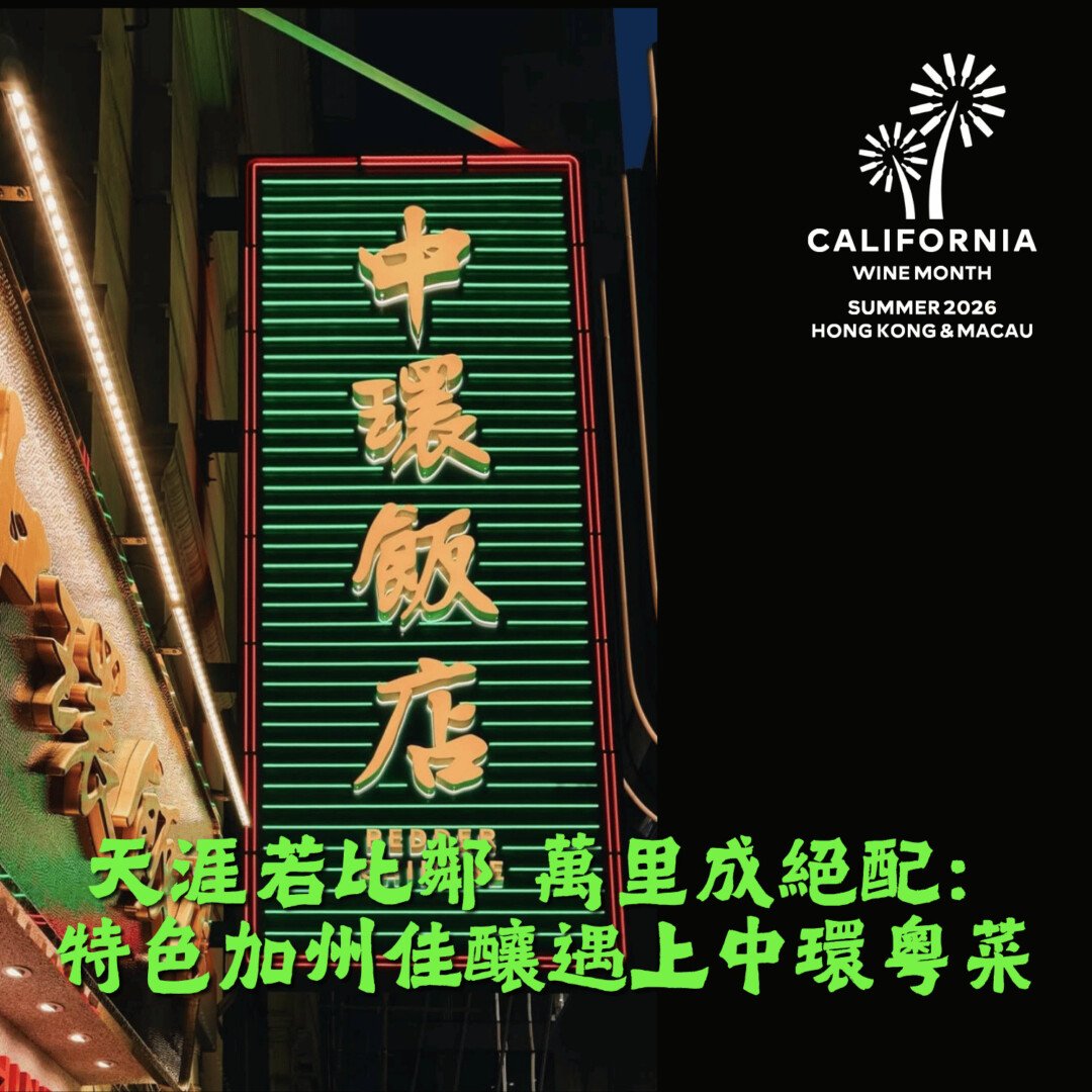 天涯若比鄰 萬里成絕配: 特色加州佳釀遇上中環粵菜 - undefined