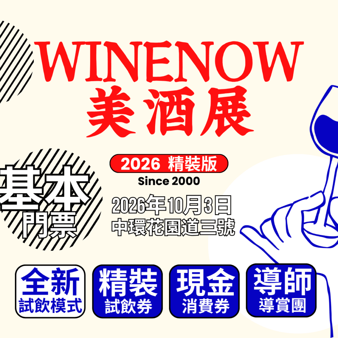 酒經美酒展・精裝版 2026 | 基本門票 - undefined
