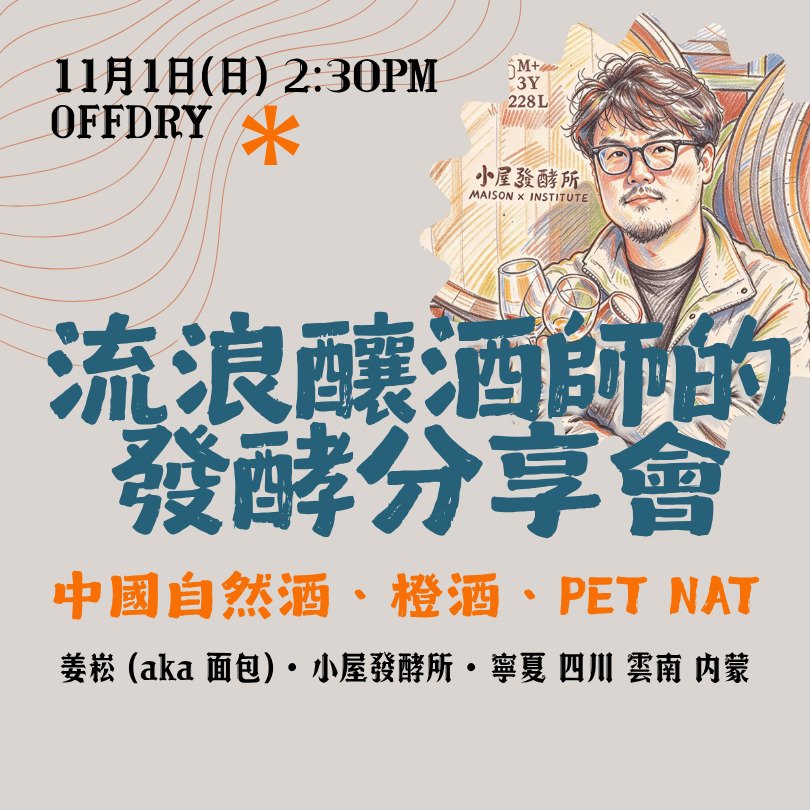 流浪釀酒師的發酵分享會: 中國自然酒、橙酒、Pet Nat - undefined
