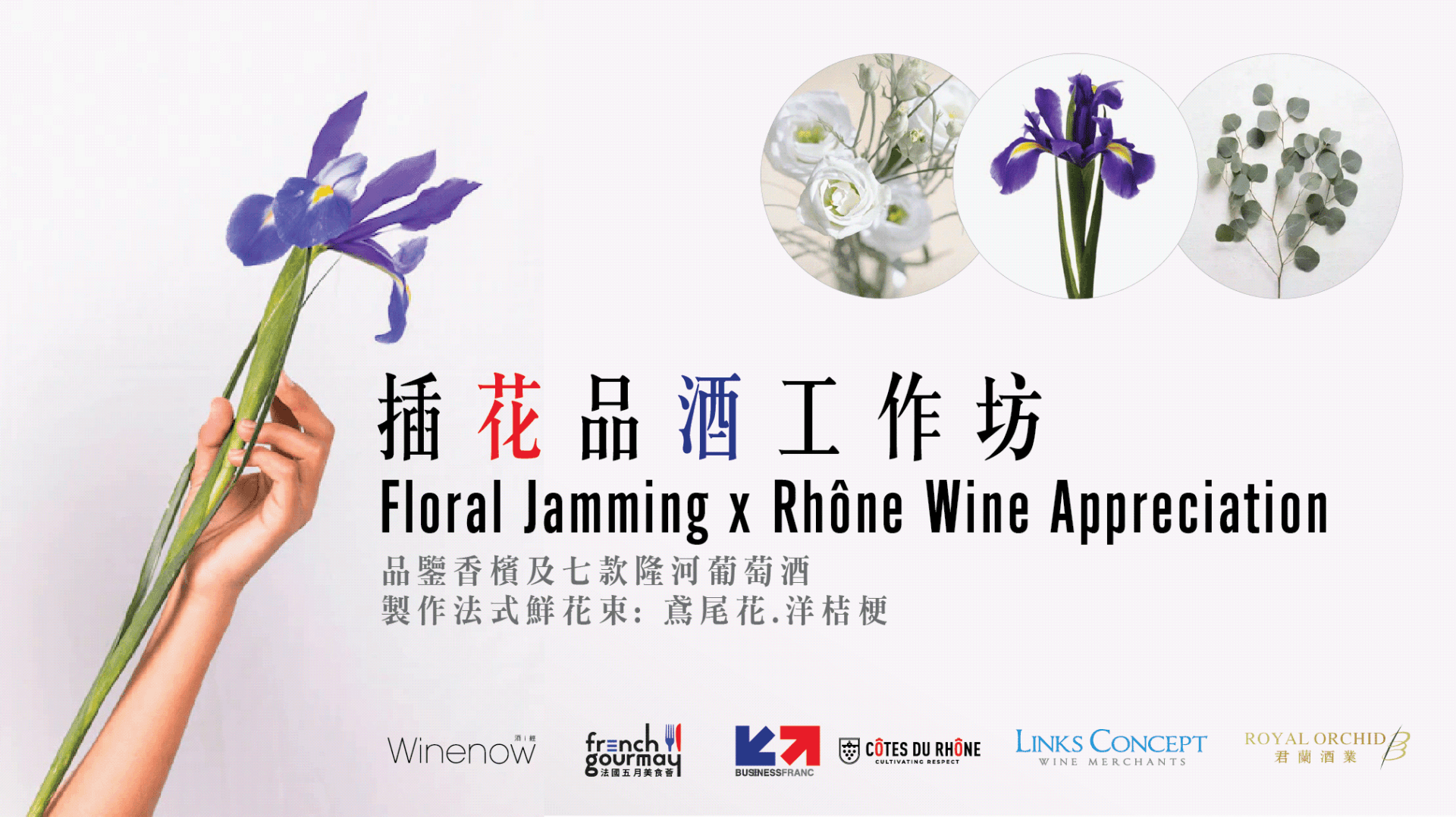 法國五月: 花藝品酒工作坊 Floral Jamming x Wine Appreciation - WineNow