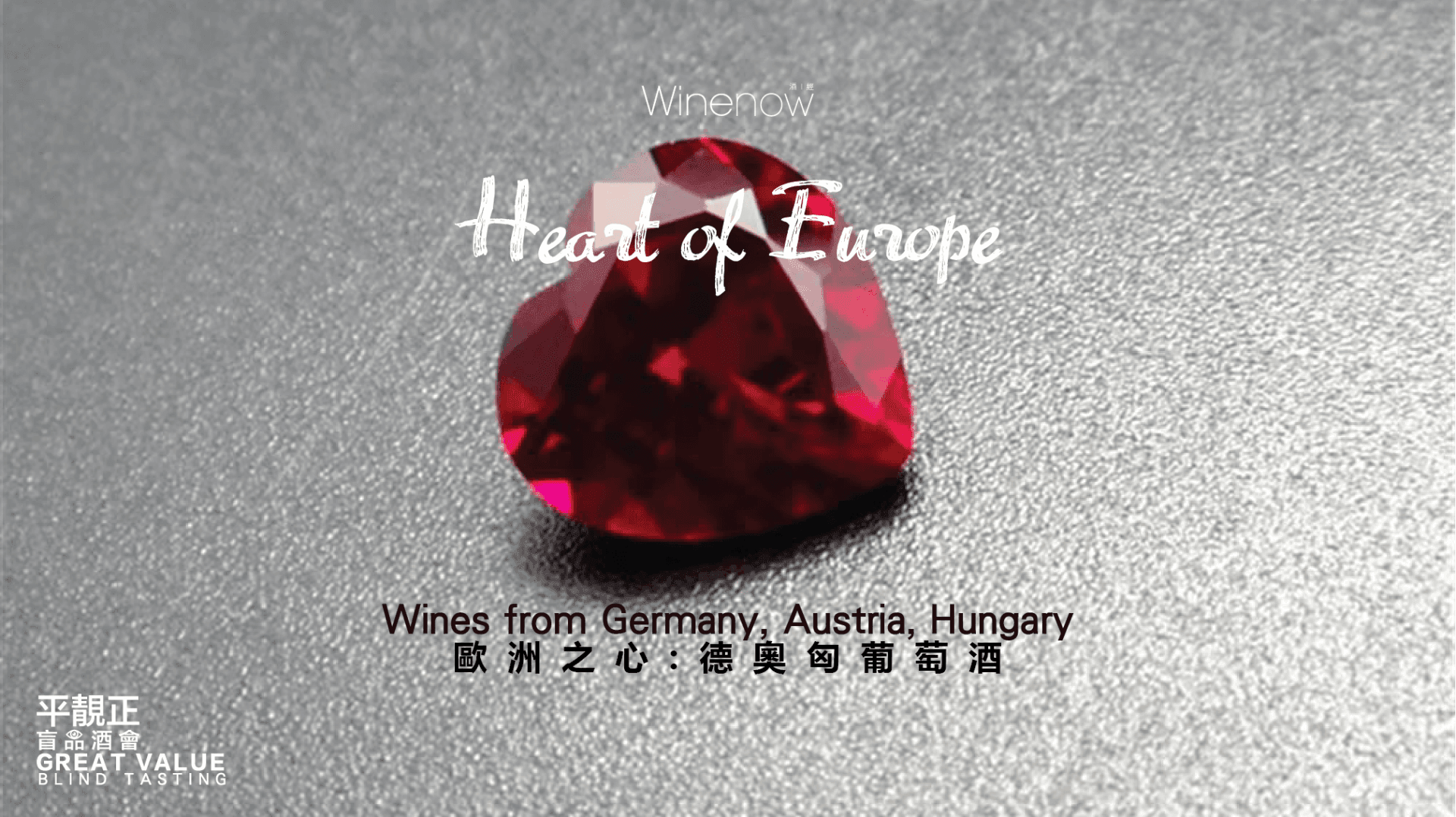 Great-Value Blind Tasting: Heart of Europe - WineNow HK