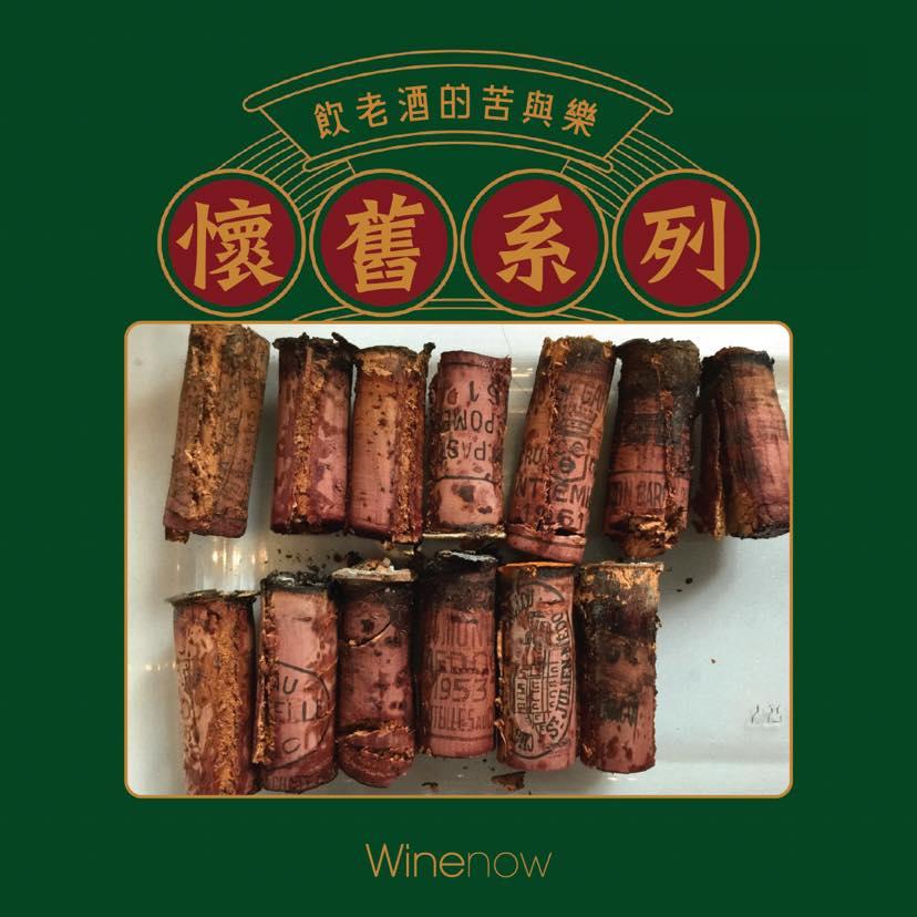 飲老酒的苦與樂 - WineNow HK 專欄文章