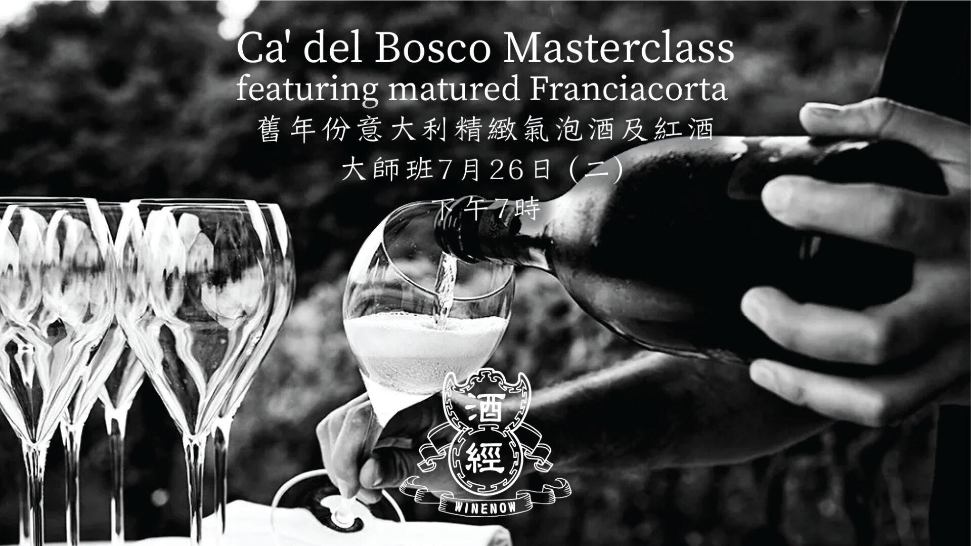 舊年份精緻意大利 氣泡酒及紅酒大師班 Ca’ del Bosco Masterclass featuring matured Franciacorta (7月26日) - WineNow