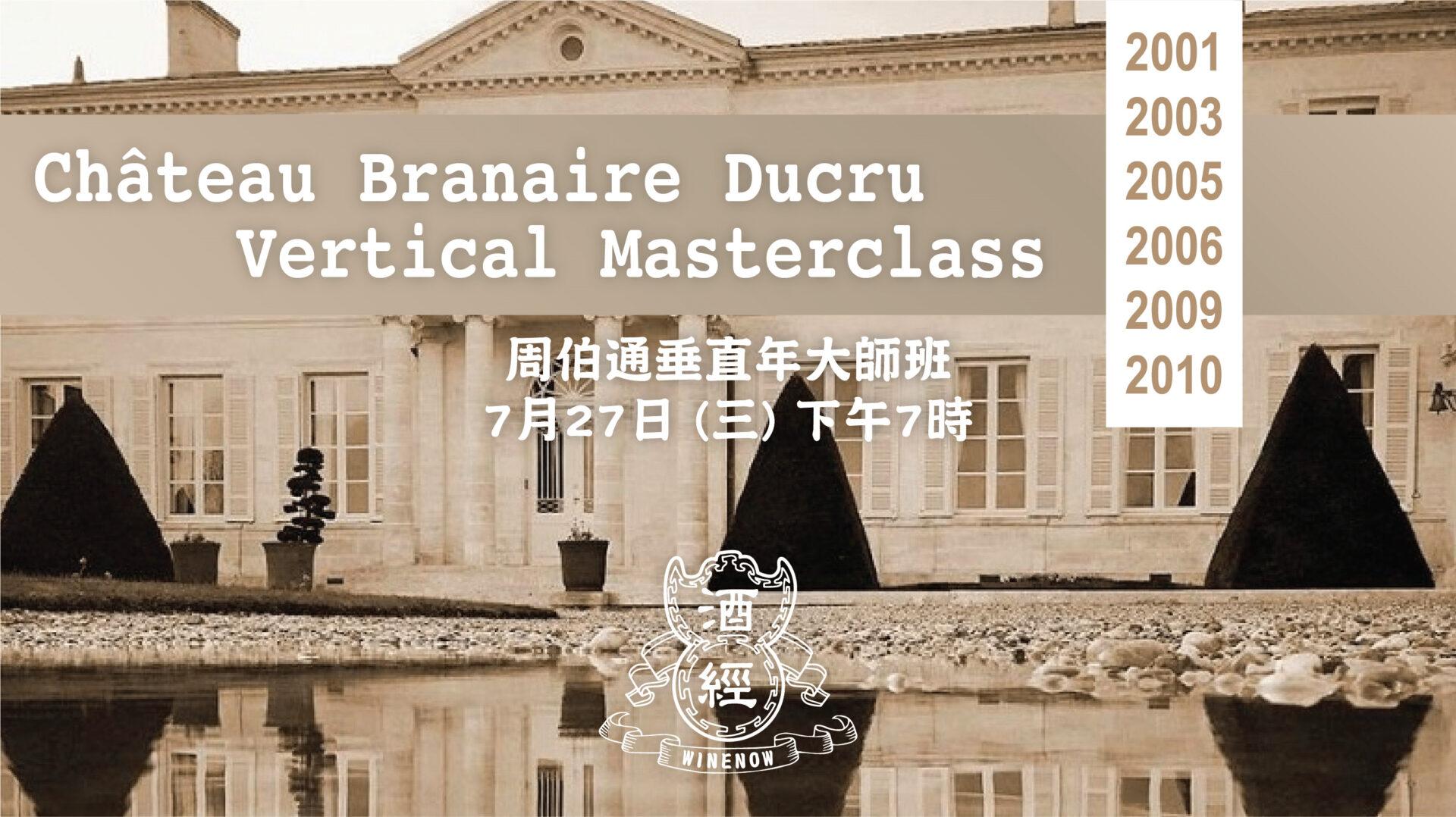 周伯通垂直年大師班 Château Branaire Ducru Vertical Masterclass  (7月27日) - WineNow
