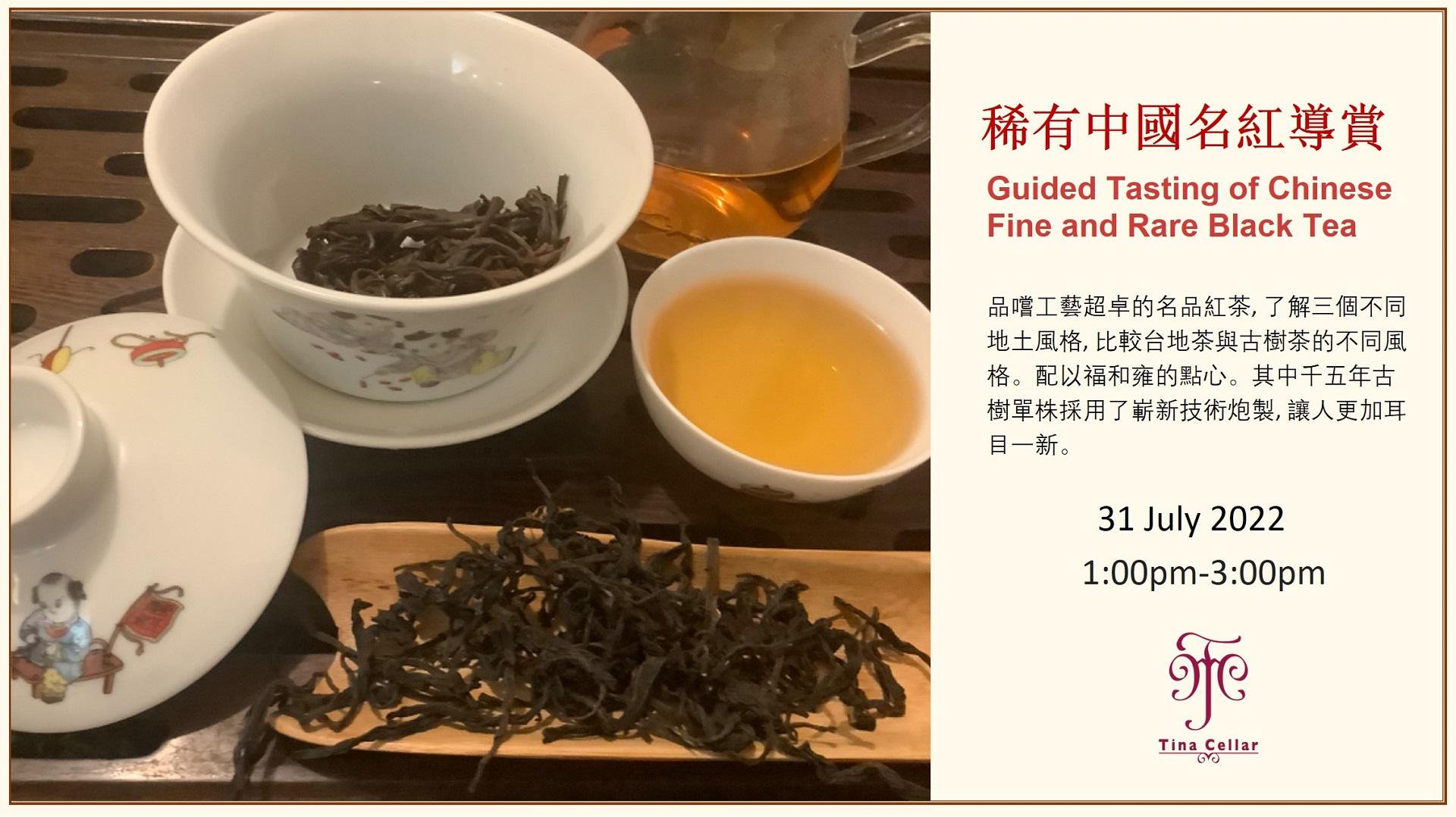 精品中國名紅導賞 Guided Tasting of Chinese Fine and Rare Black Tea(7月31日) - WineNow HK