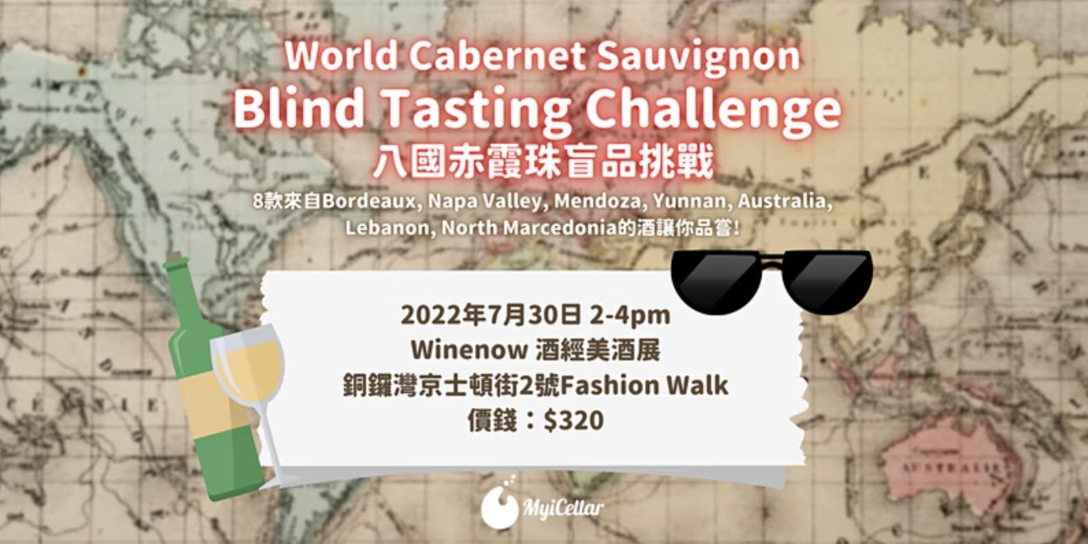 Cabernet Sauvignon 八國赤霞珠盲品挑戰 | MyiCellar 雲窖 - WineNow