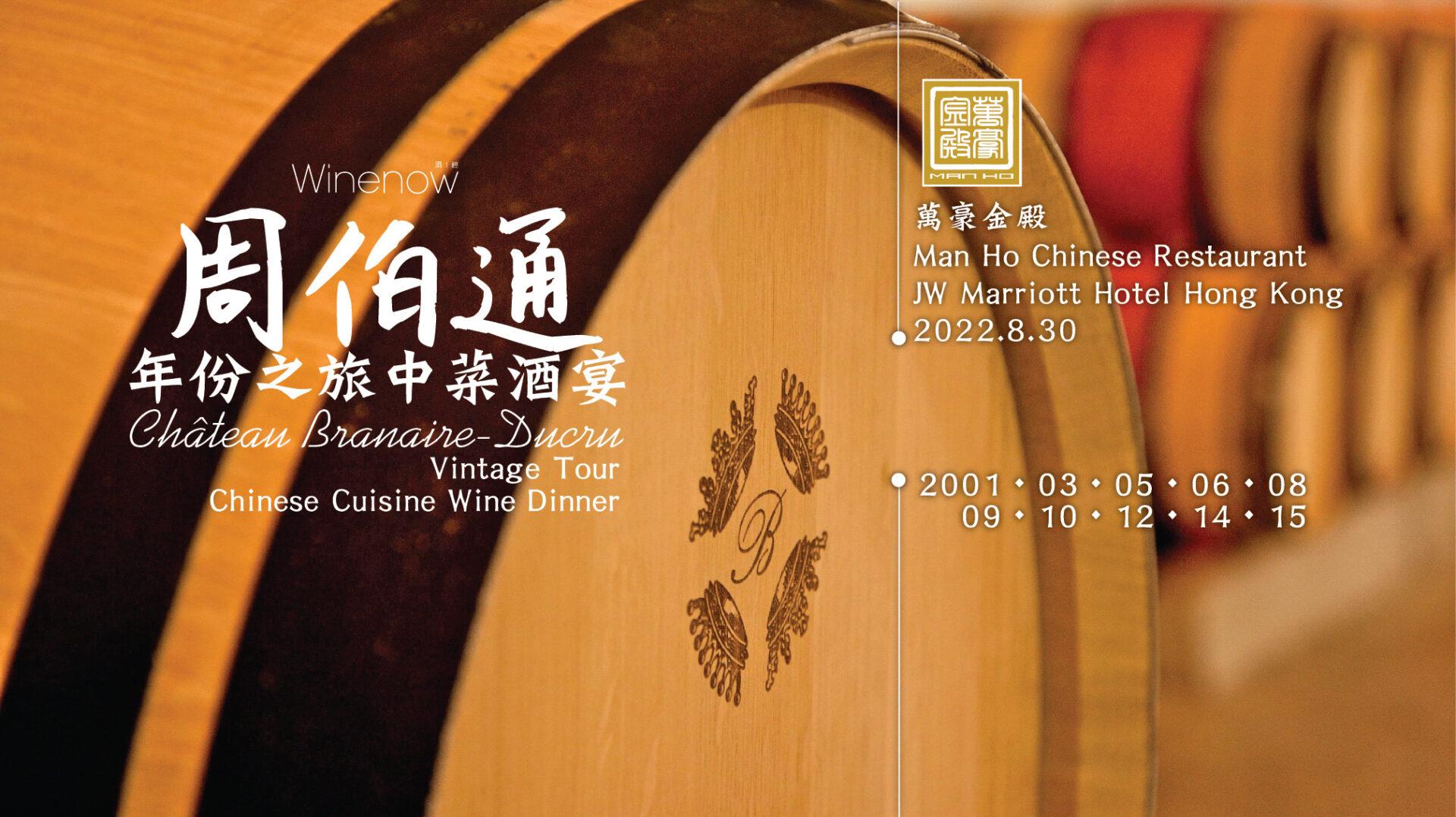 【full】周伯通年份之旅中菜酒宴 Château Branaire-Ducru Vintage Tour Chinese Cuisine Wine Dinner - WineNow