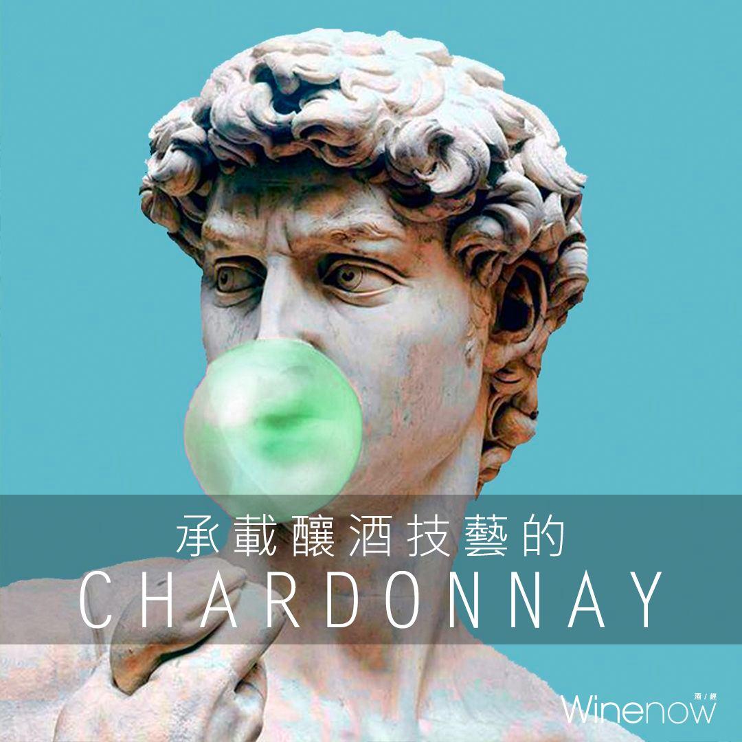 承載釀酒工藝的Chardonnay - WineNow HK