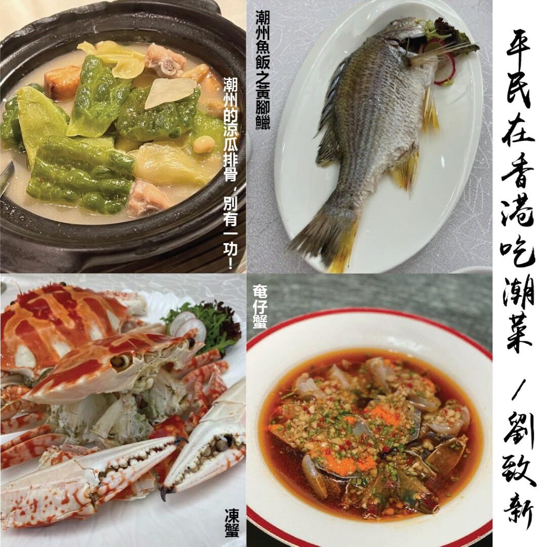 平民在香港吃潮菜 - WineNow HK 專欄文章