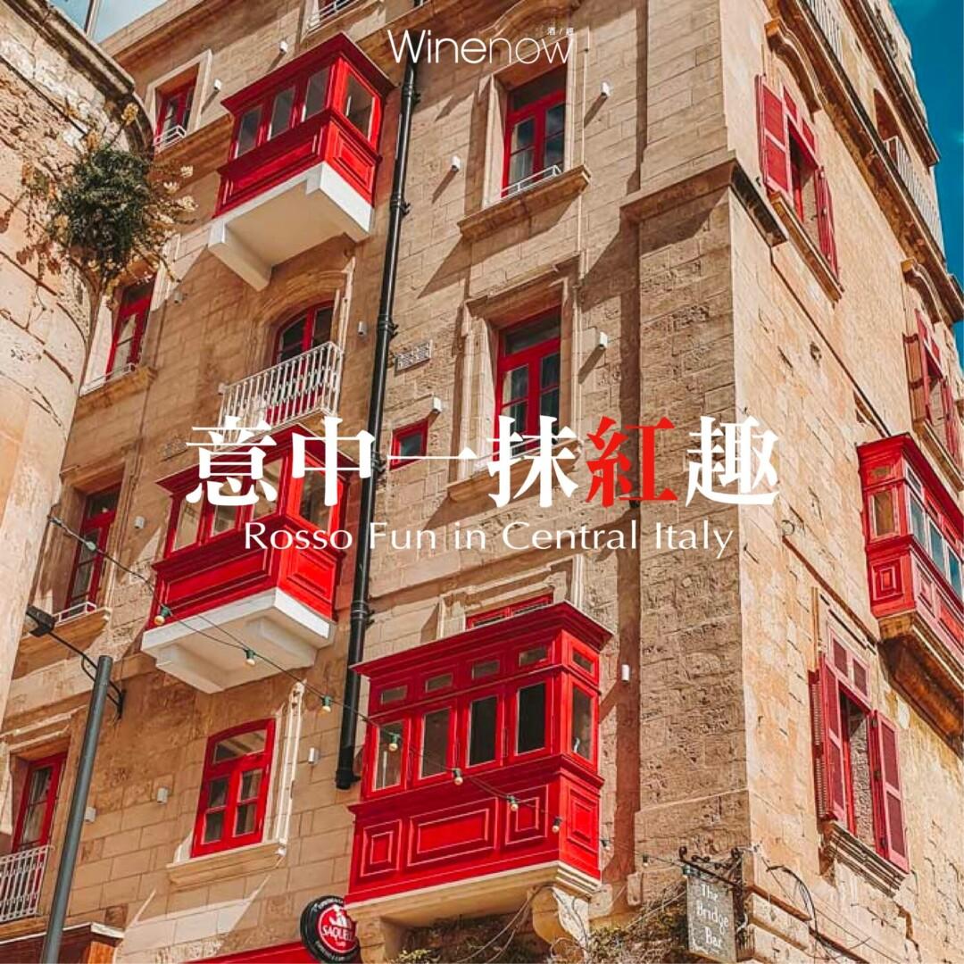 意中一抹紅趣 - WineNow HK