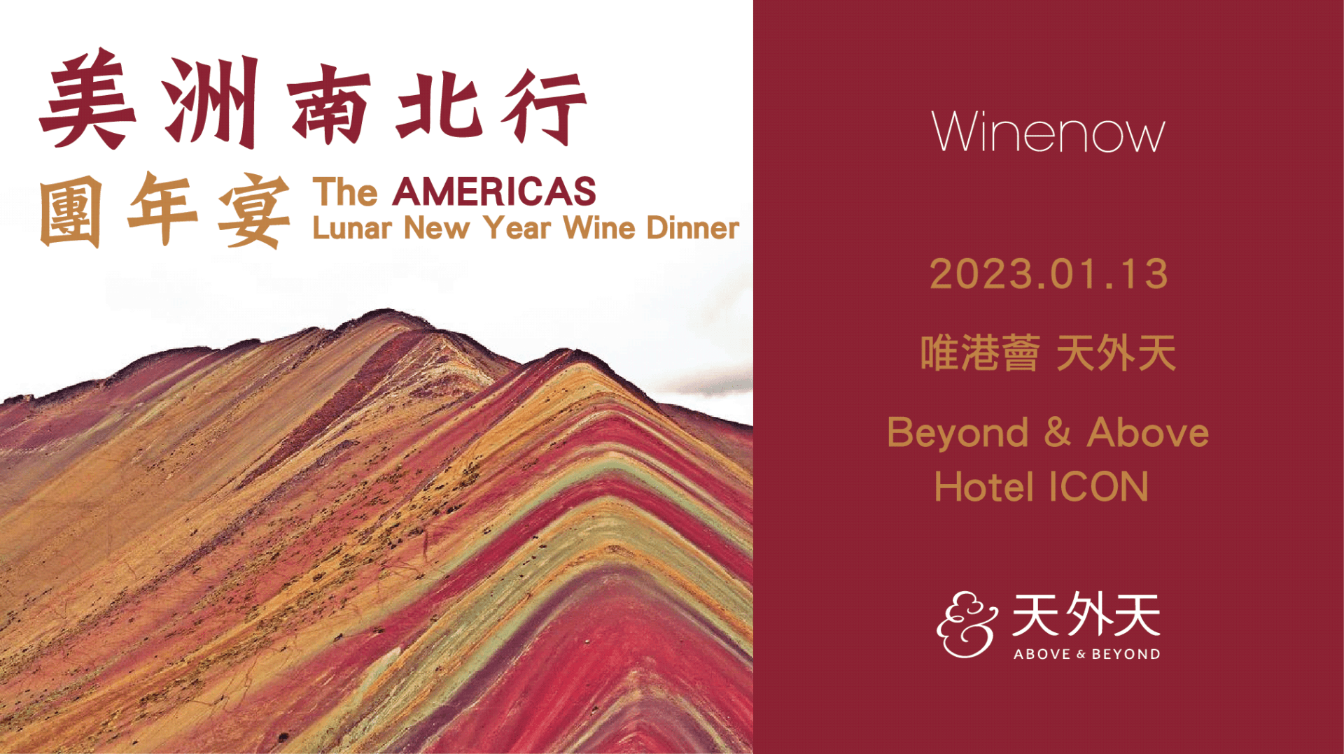 美洲南北行: 酒經團年宴 The Americas Lunar New Year Wine Dinner - WineNow
