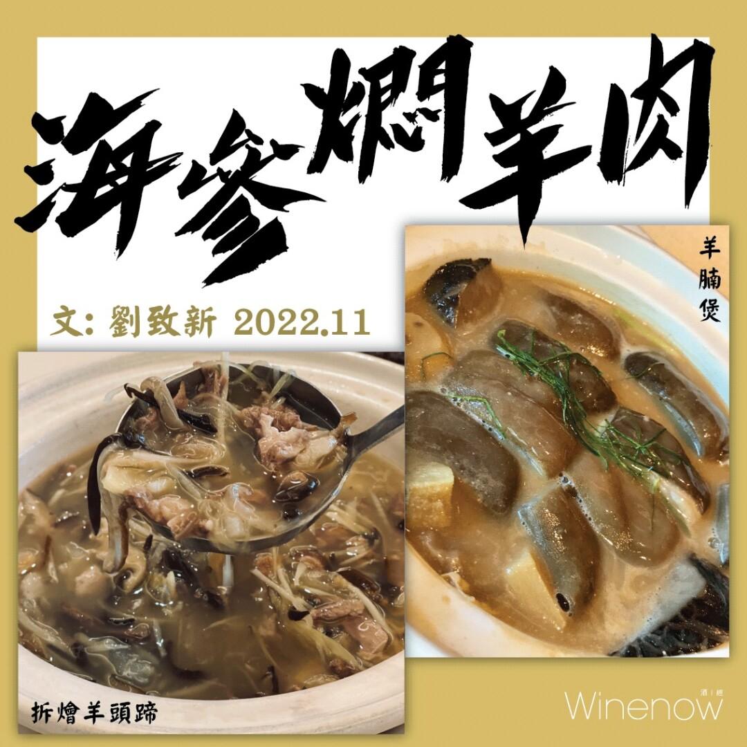 海參燜羊肉 - WineNow HK