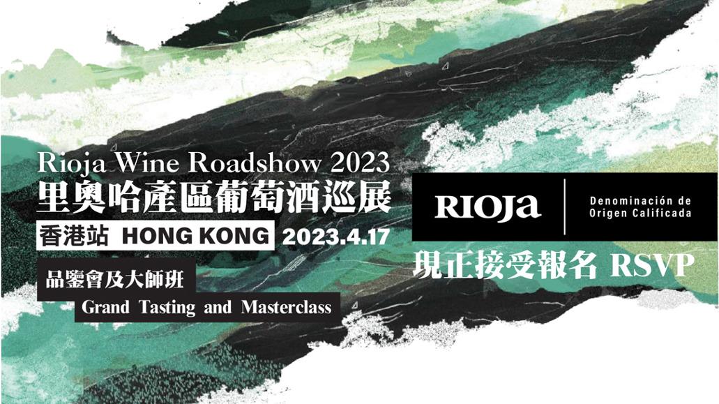 Rioja DOCa Wine Roadshow 2023香港站: 40多家酒莊！ - WineNow