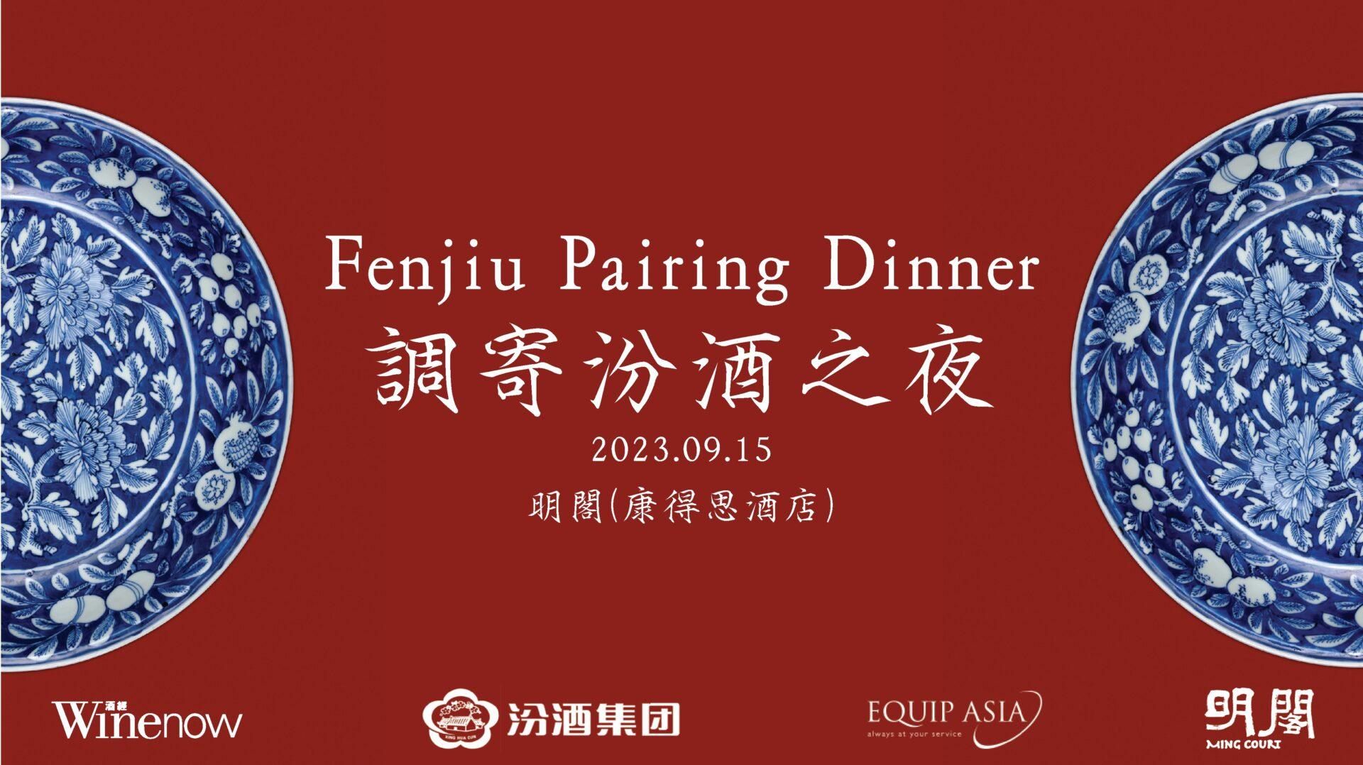 調寄汾酒之夜 極品汾酒配山西風粵菜 - WineNow HK
