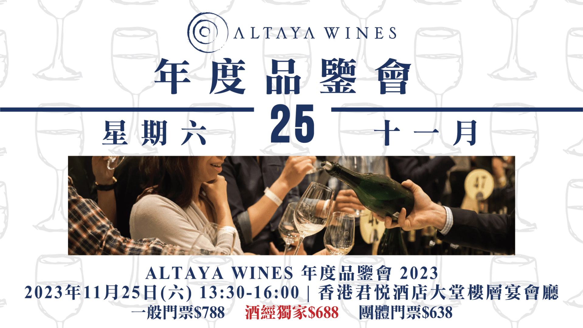 Altaya Wines 年度品鑒會 2023 - WineNow HK