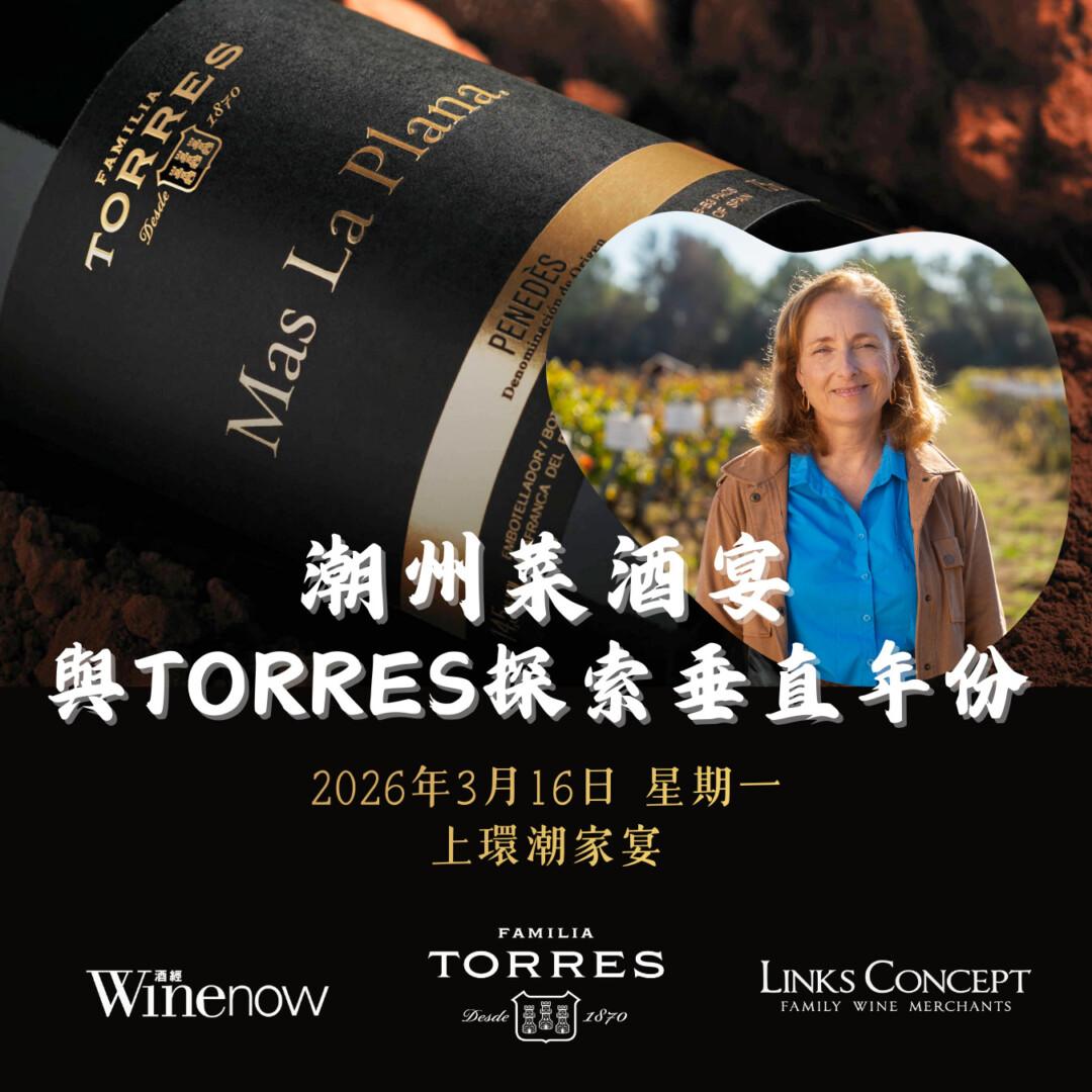 潮州菜酒宴:與 Torres 探索 Mas La Plana 垂直年份 - WineNow HK